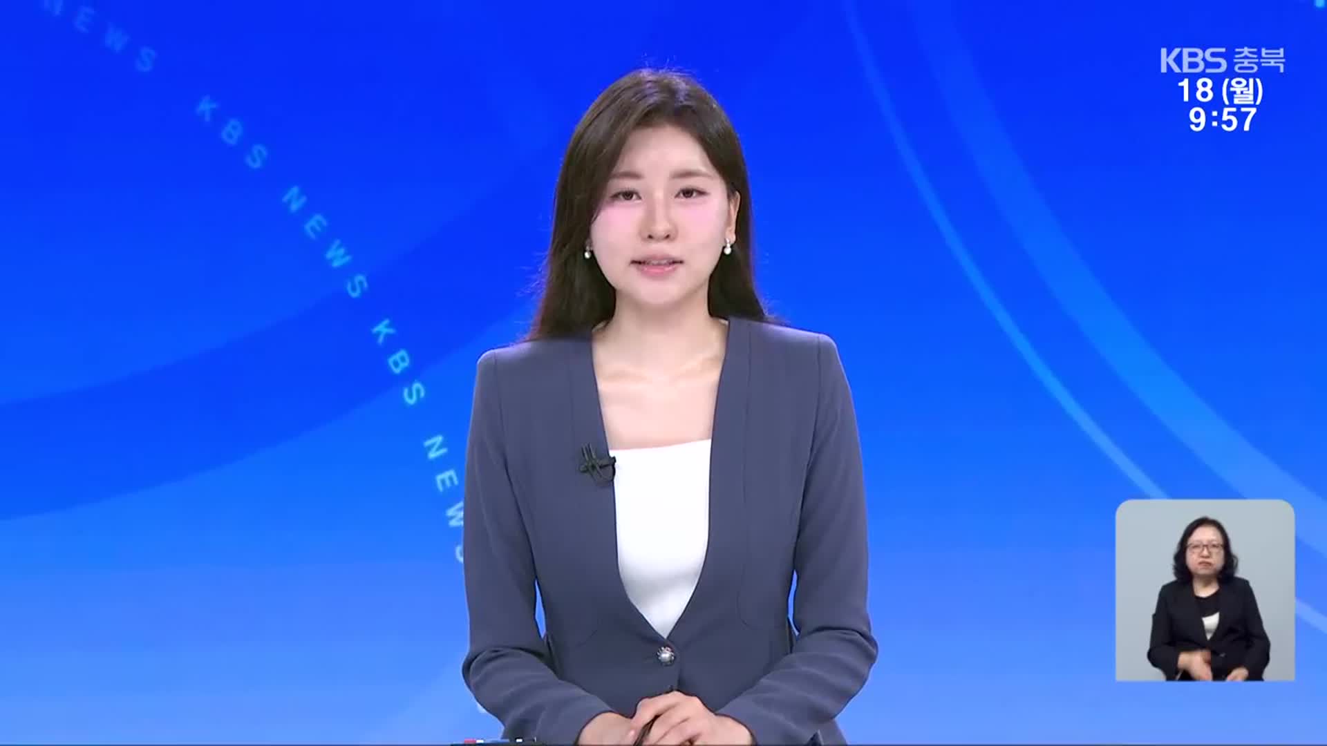 [930뉴스 충북 클로징]