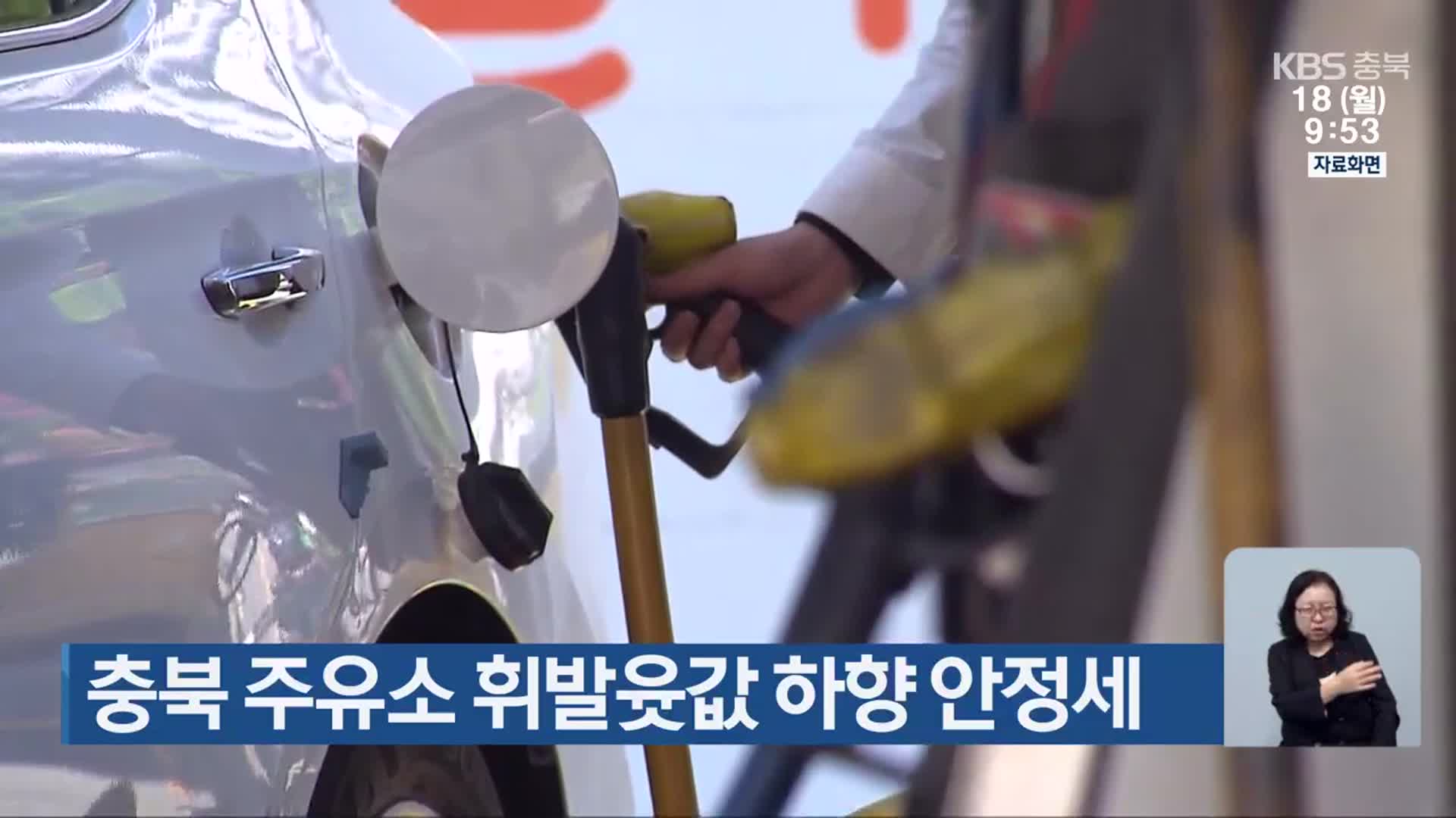 충북 주유소 휘발윳값 하향 안정세