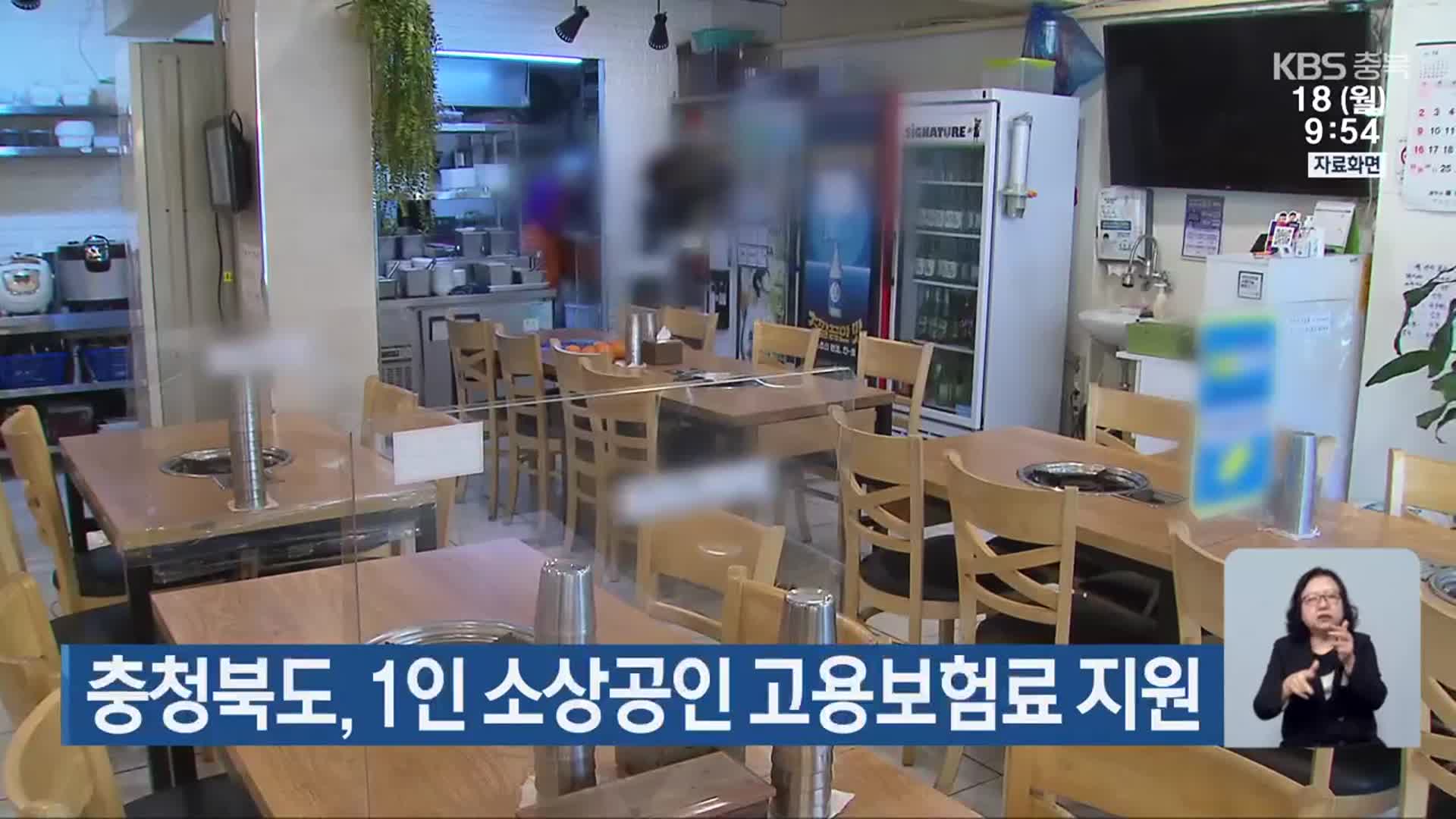 충청북도, 1인 소상공인 고용보험료 지원