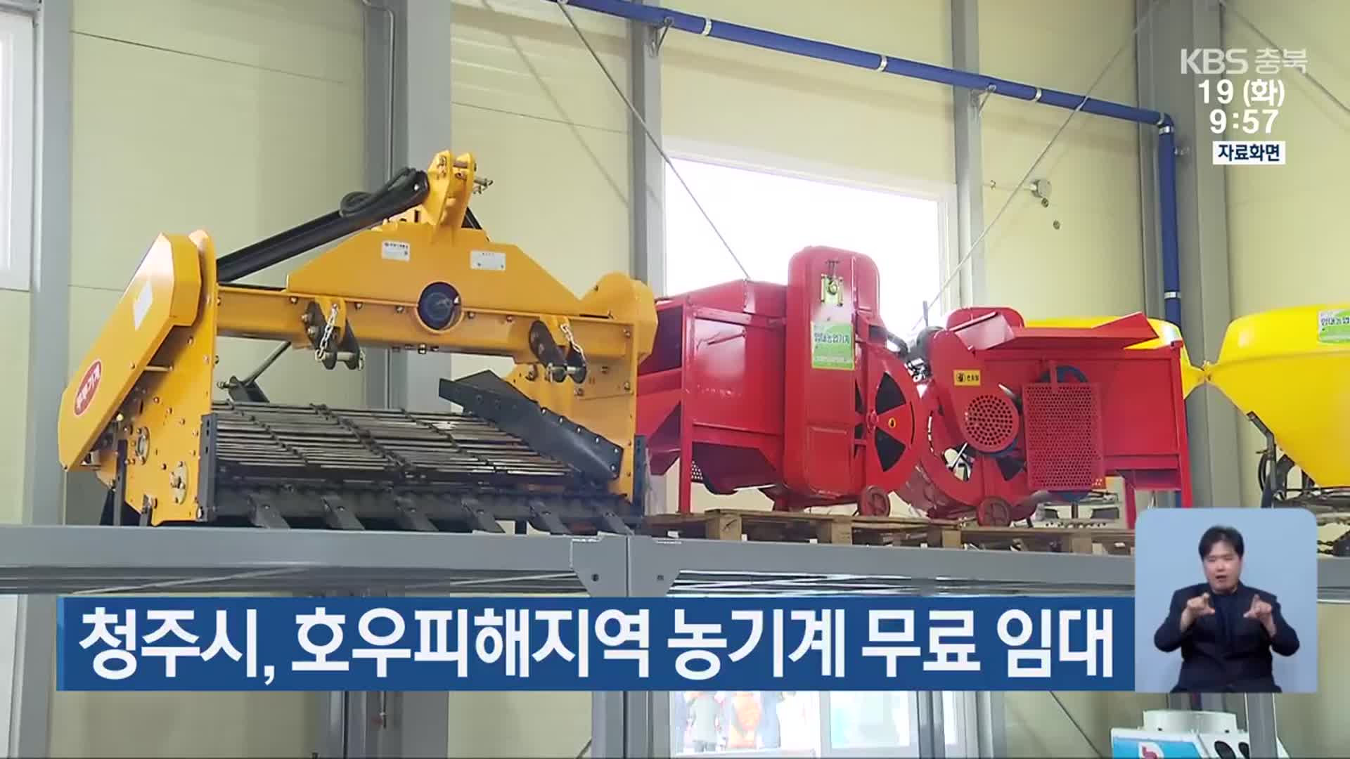 청주시, 호우피해지역 농기계 무료 임대