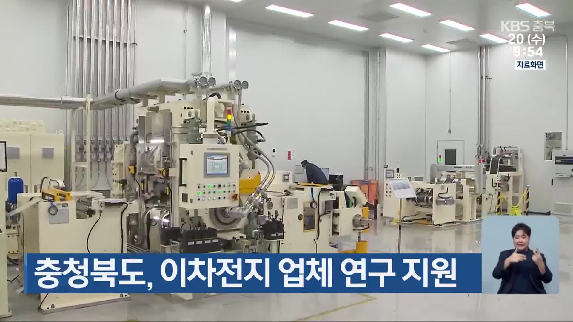 충청북도, 이차전지 업체 연구 지원