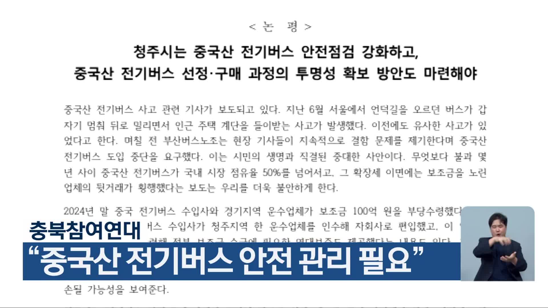 충북참여연대 “중국산 전기버스 안전 관리 필요”