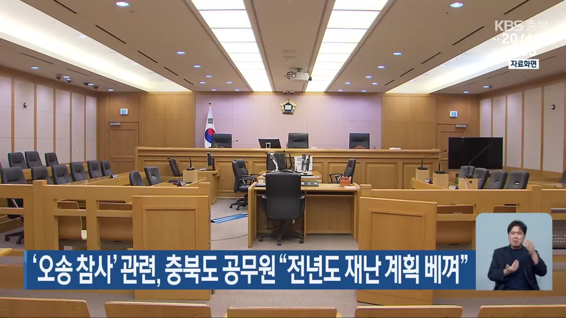 ‘오송 참사’ 관련, 충북도 공무원 “전년도 재난 계획 베껴”