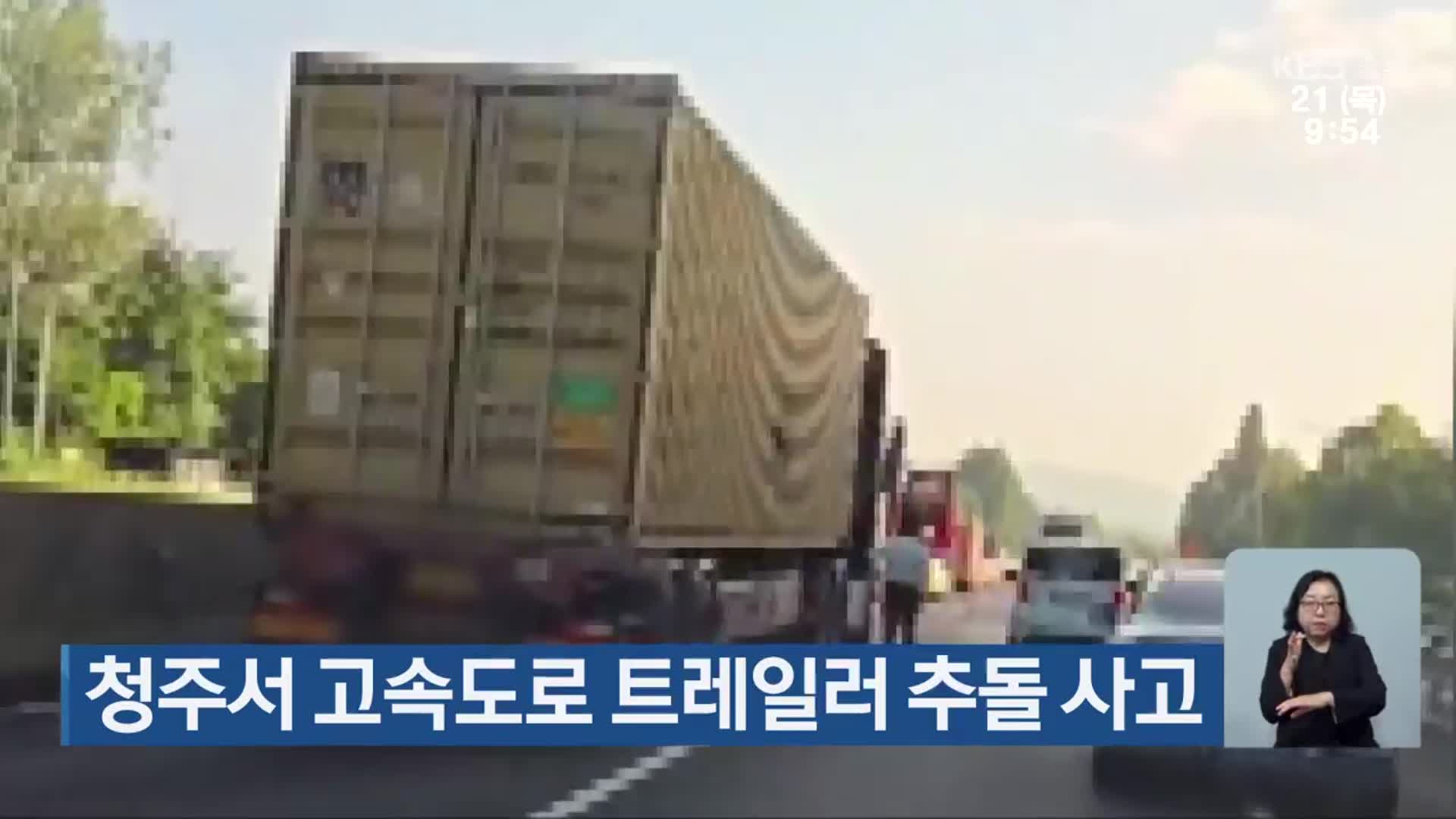 청주서 고속도로 트레일러 추돌 사고