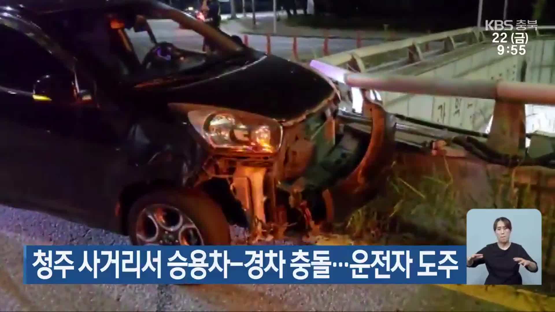 청주 사거리서 승용차-경차 충돌…운전자 도주