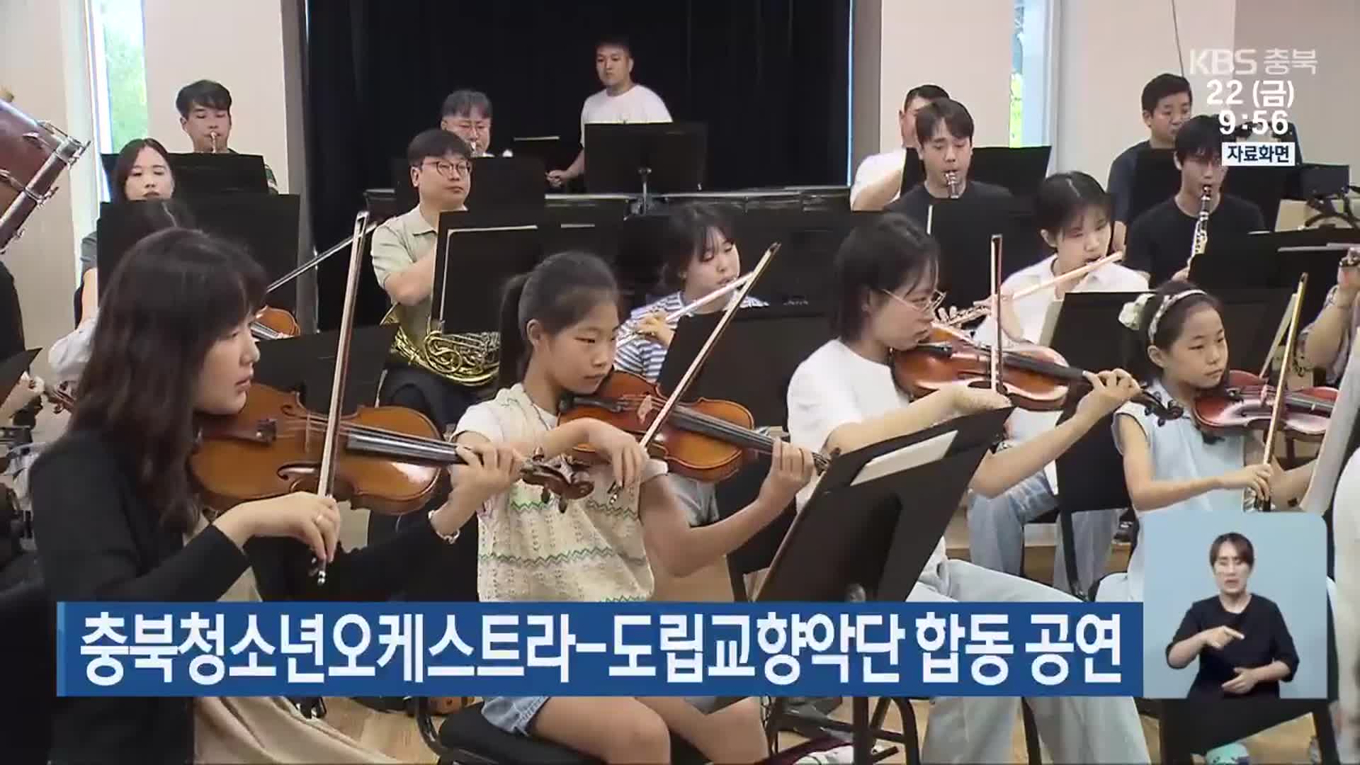 충북청소년오케스트라-도립교향악단 합동 공연