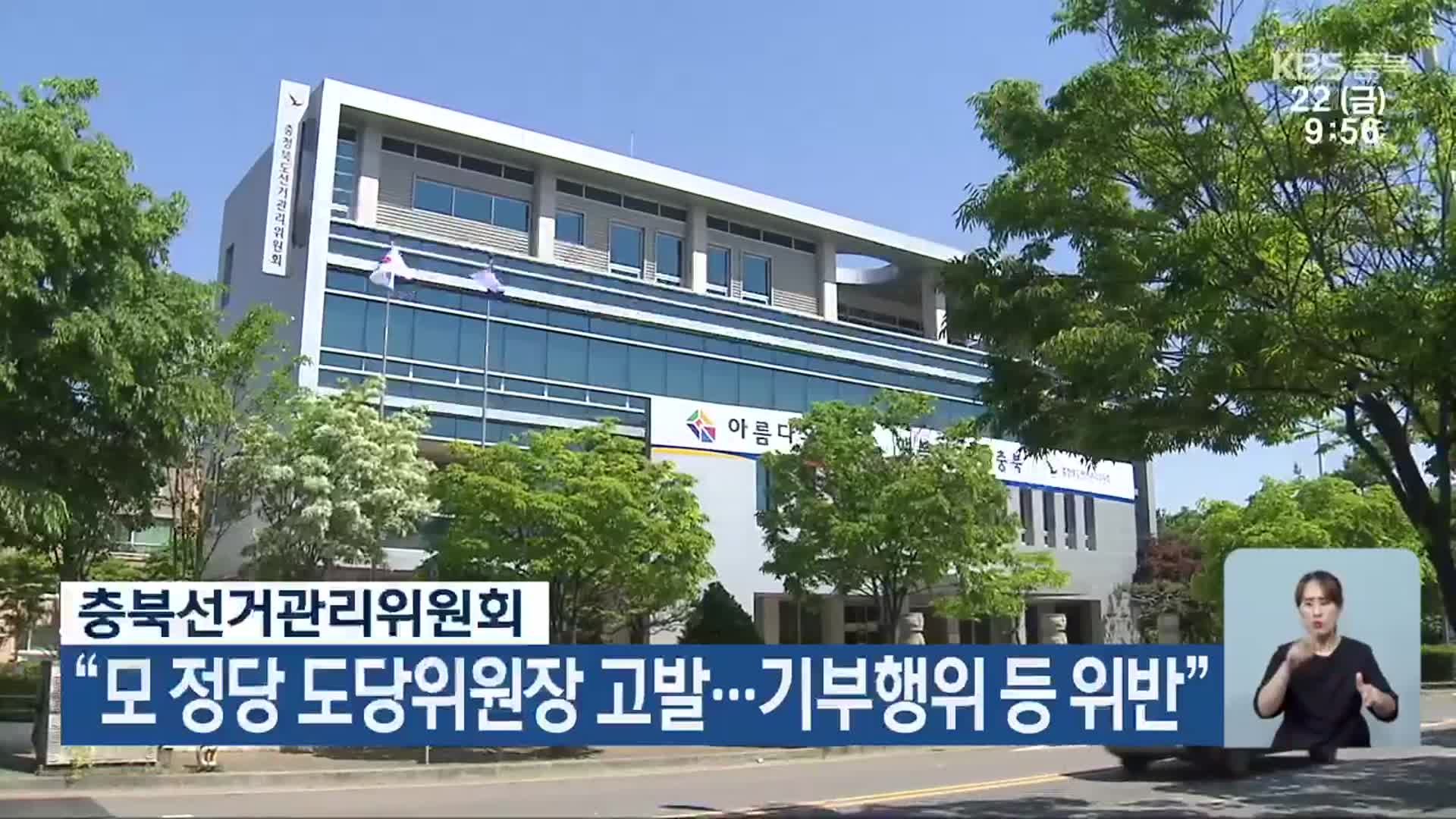 충북선거관리위원회 “모 정당 도당위원장 고발…기부행위 등 위반”