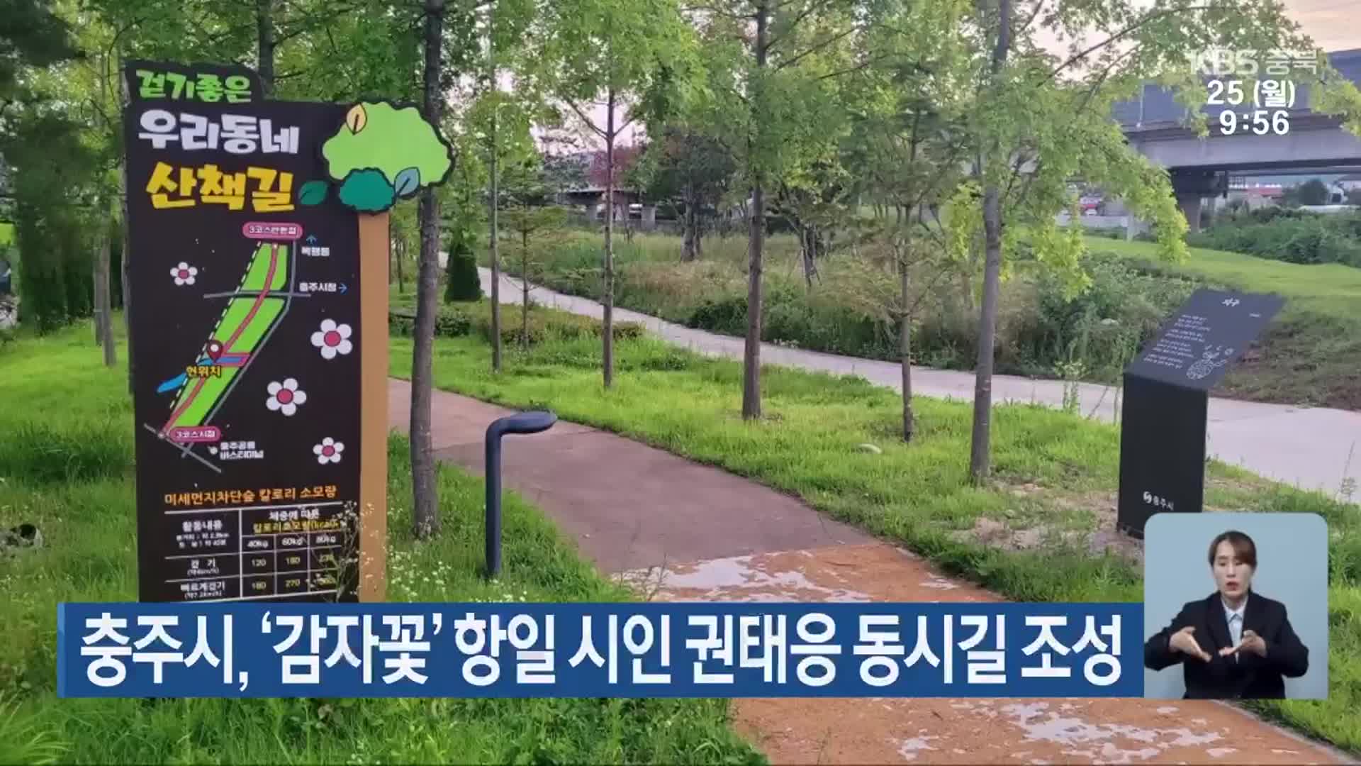 충주시, ‘감자꽃’ 항일 시인 권태응 동시길 조성