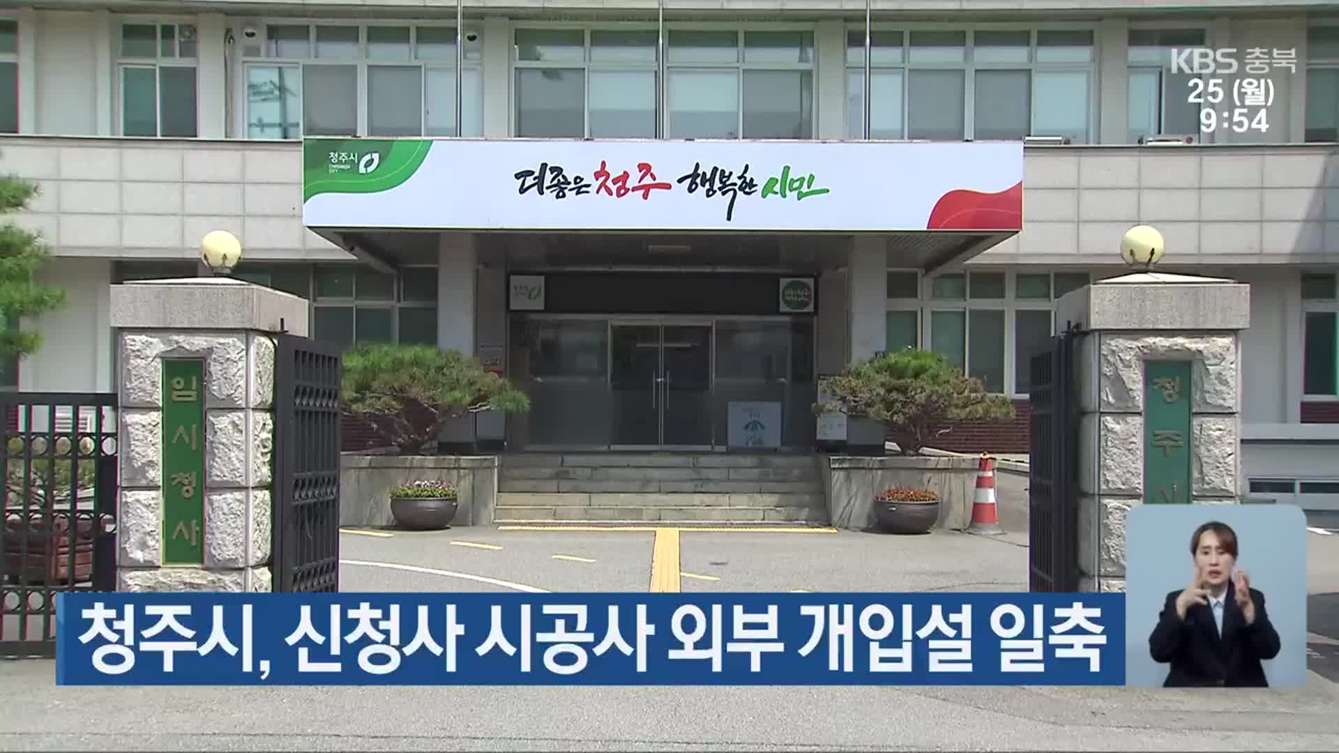 청주시, 신청사 시공사 외부 개입설 일축