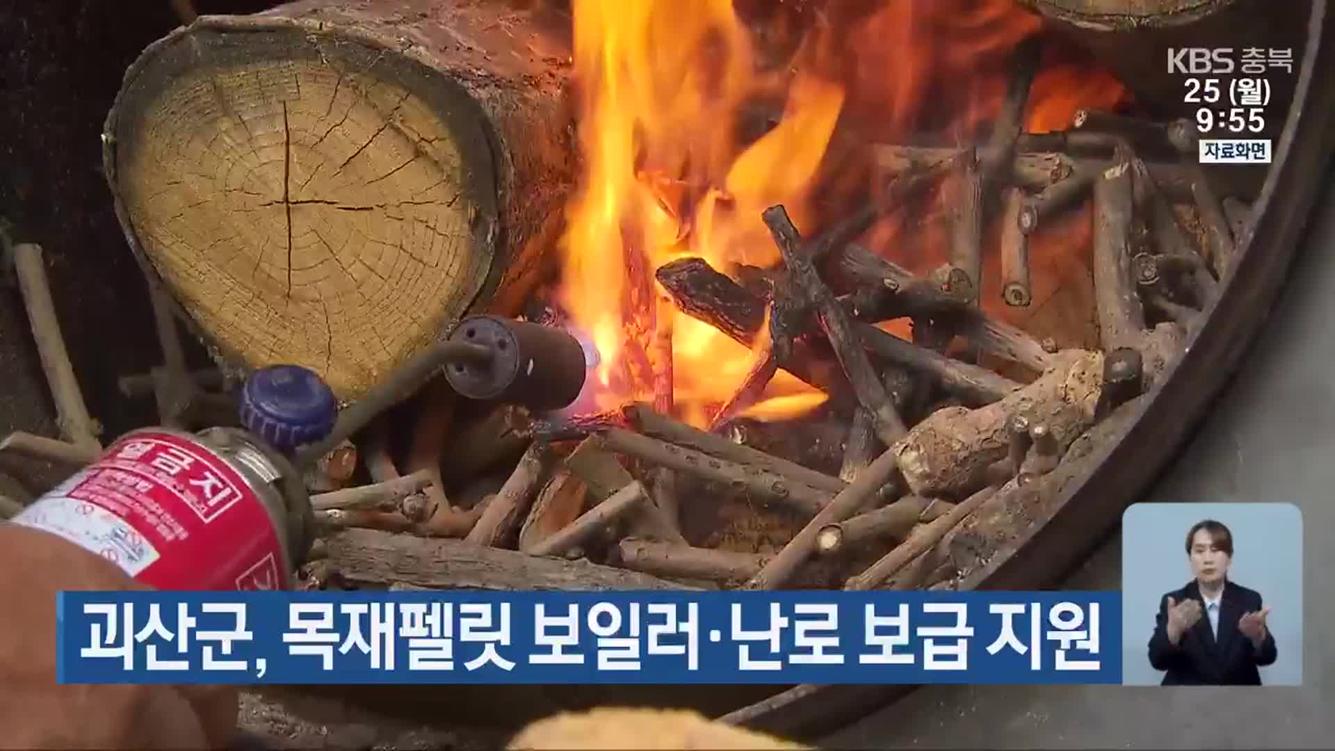 괴산군, 목재펠릿 보일러·난로 보급 지원