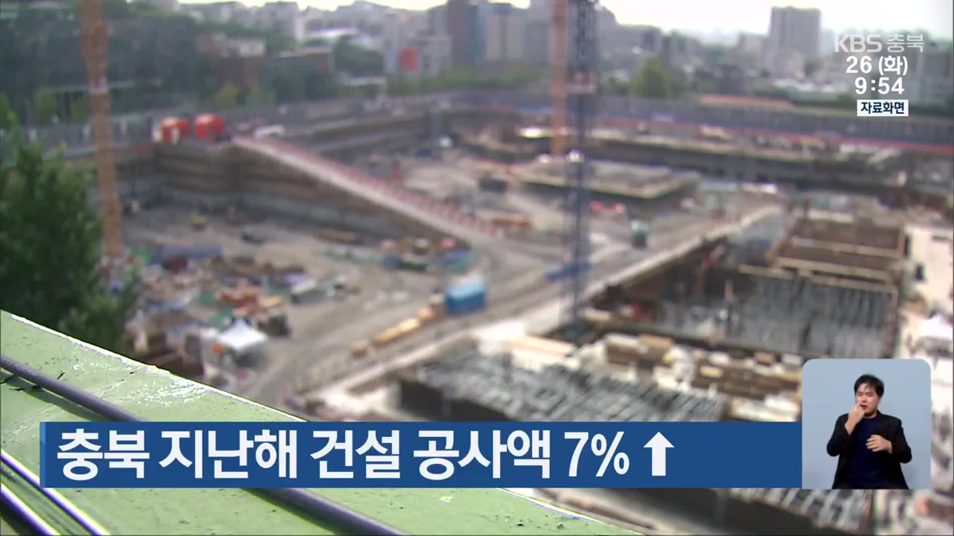 충북 지난해 건설 공사액 7%↑