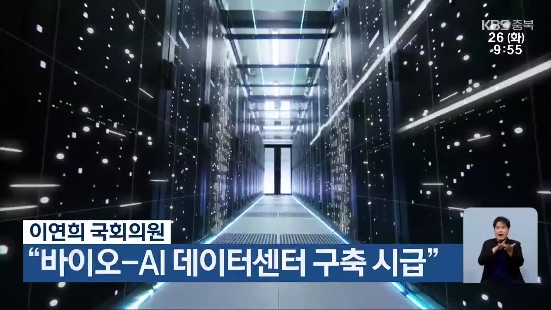 이연희 국회의원 “바이오-AI 데이터센터 구축 시급”