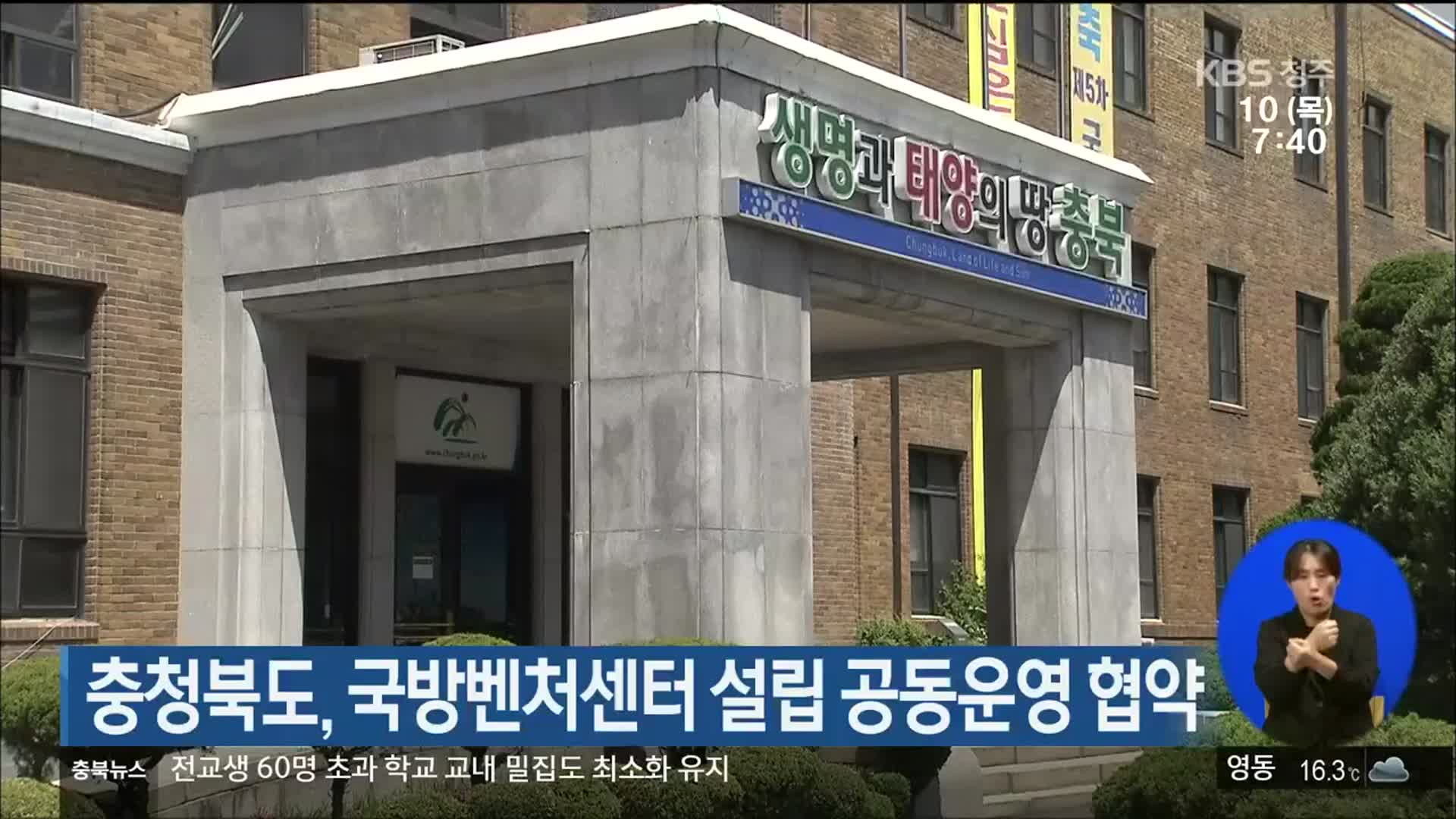 충청북도, 국방벤처센터 설립 공동운영 협약