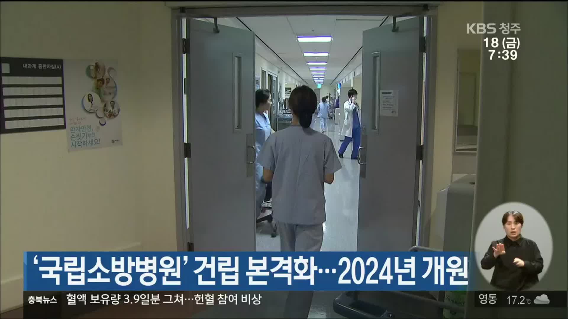 ‘국립 소방병원’ 건립 본격화…2024년 개원