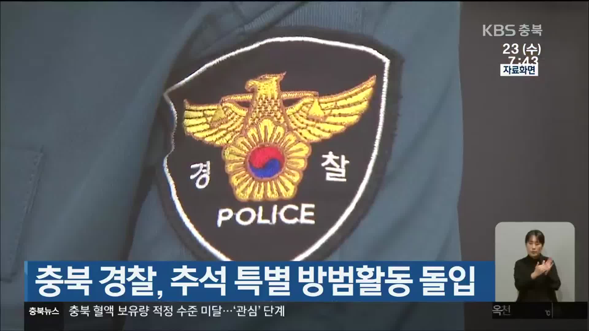 충북 경찰, 추석 특별 방범활동 돌입