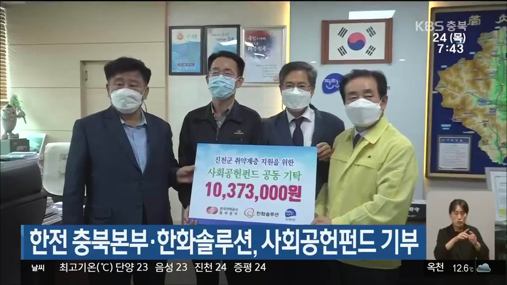 한전 충북본부·한화솔루션, 사회공헌펀드 기부