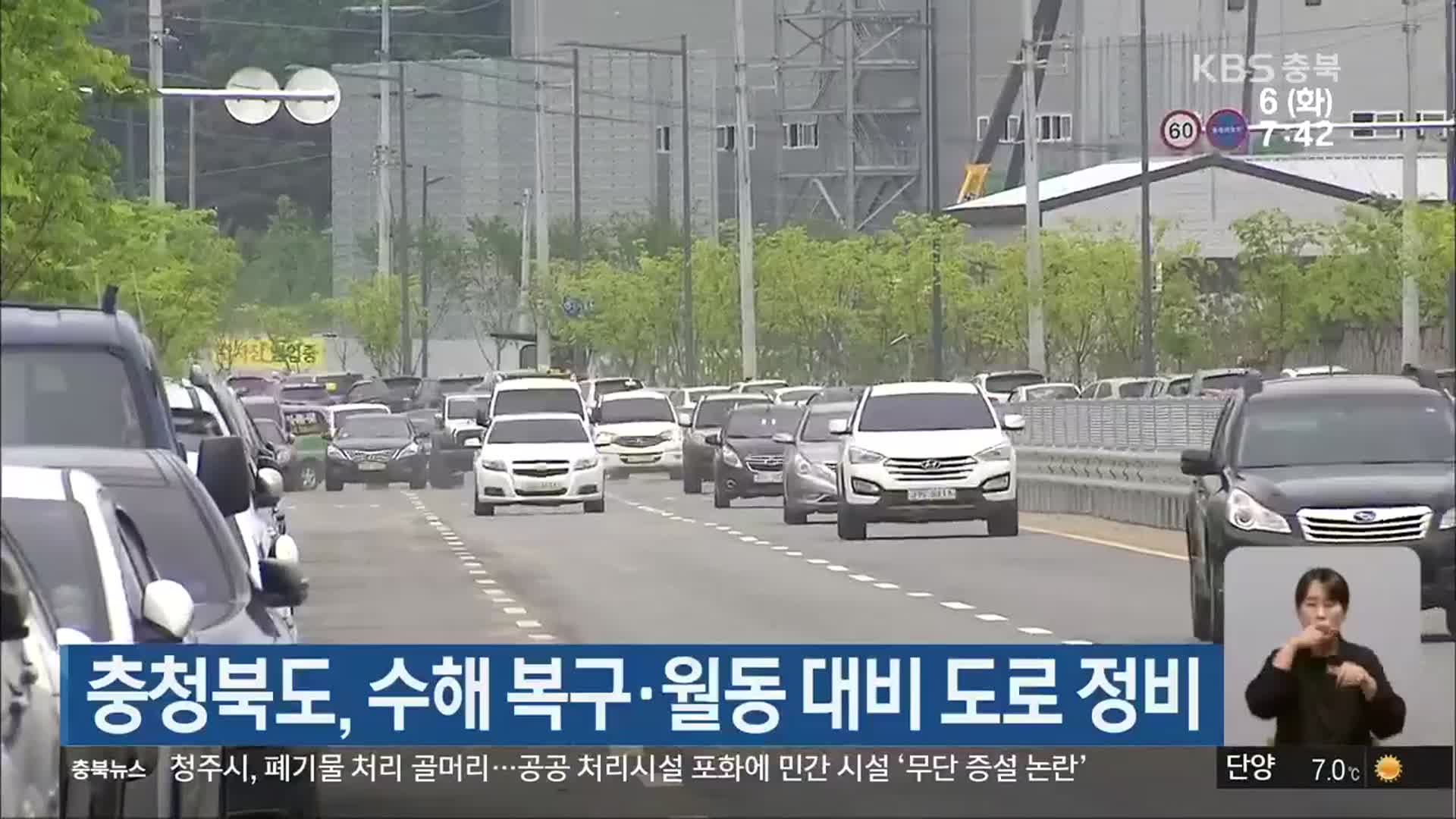 충청북도, 수해 복구·월동 대비 도로 정비