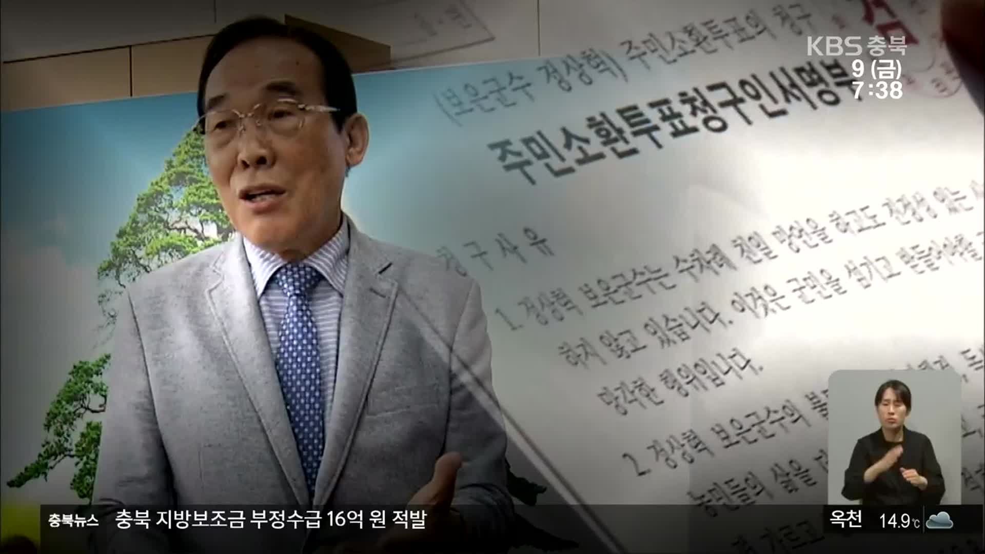 주민소환 정보공개 재판, 보은군수 ‘나홀로 항소’