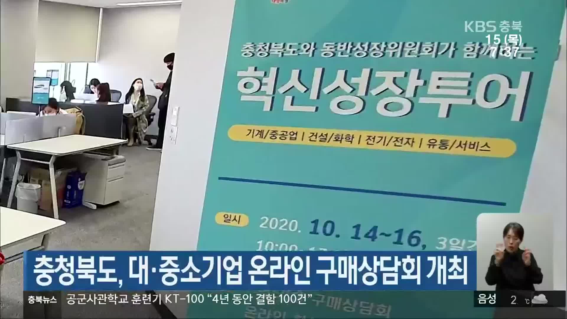 충청북도, 대·중소기업 온라인 구매상담회 개최