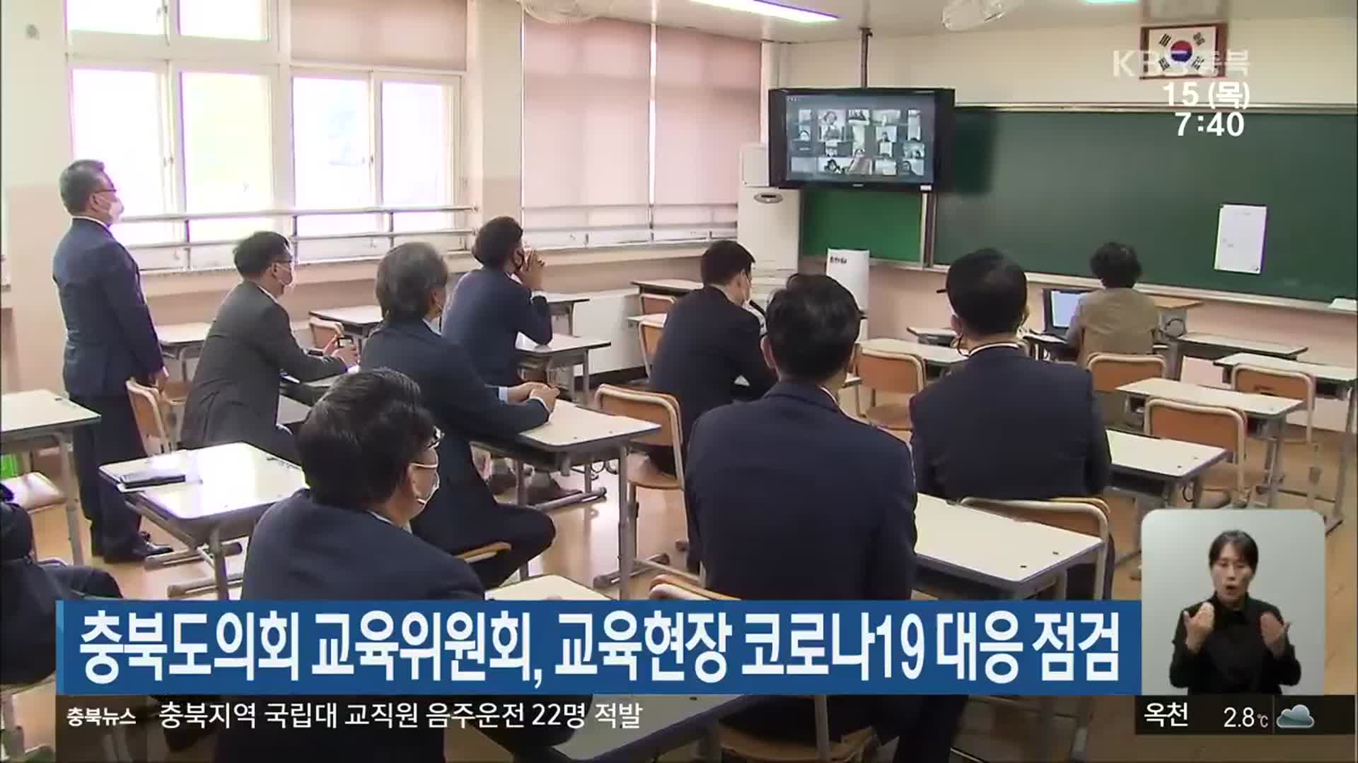 충북도의회 교육위원회, 교육현장 코로나19 대응 점검