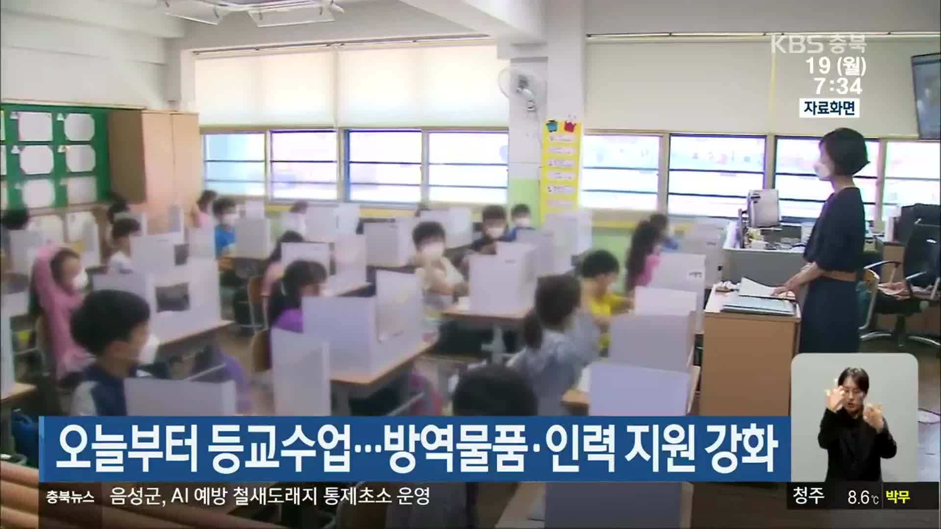 오늘부터 등교수업…방역물품·인력 지원 강화
