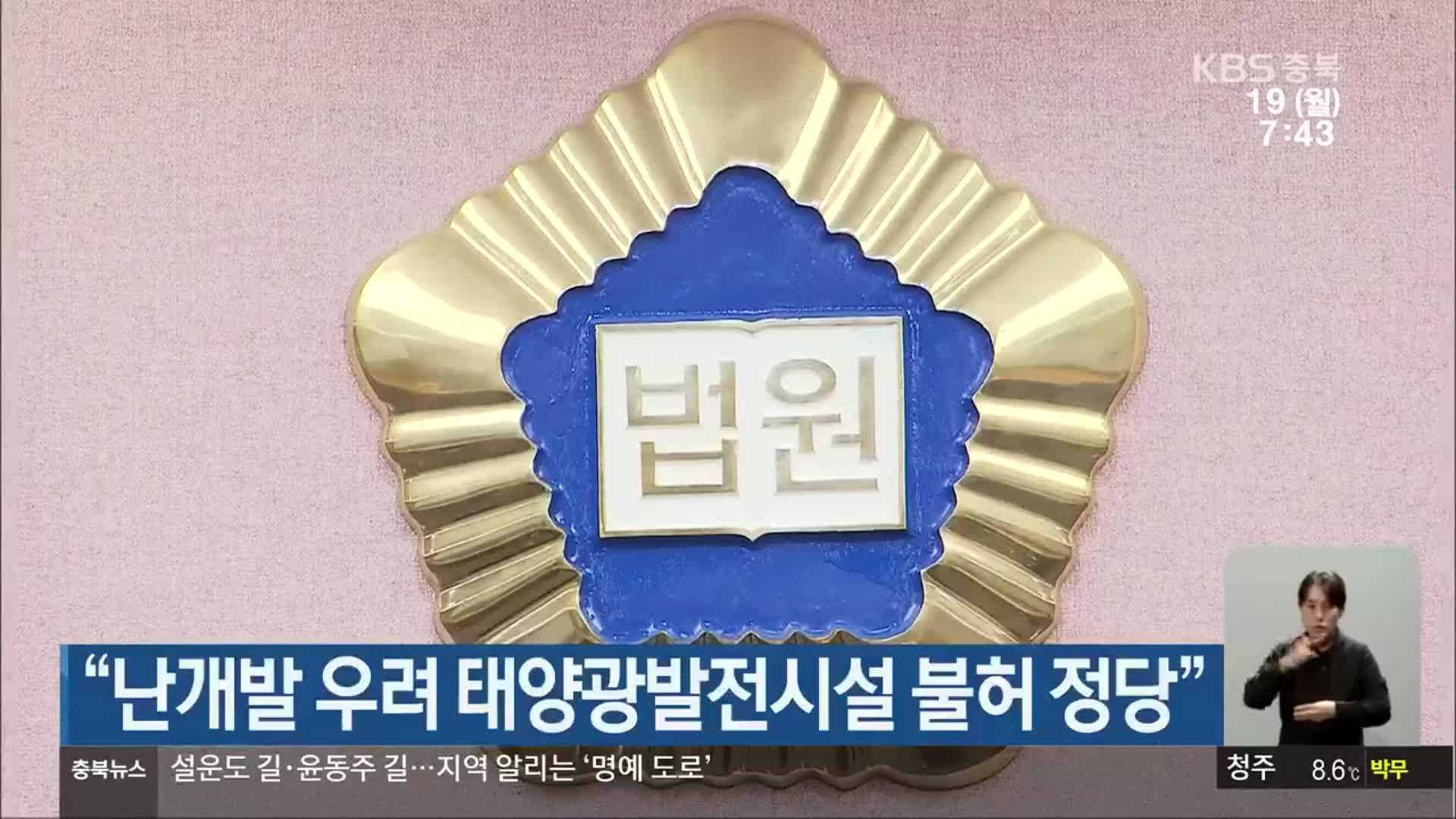 “난개발 우려 태양광발전시설 불허 정당”