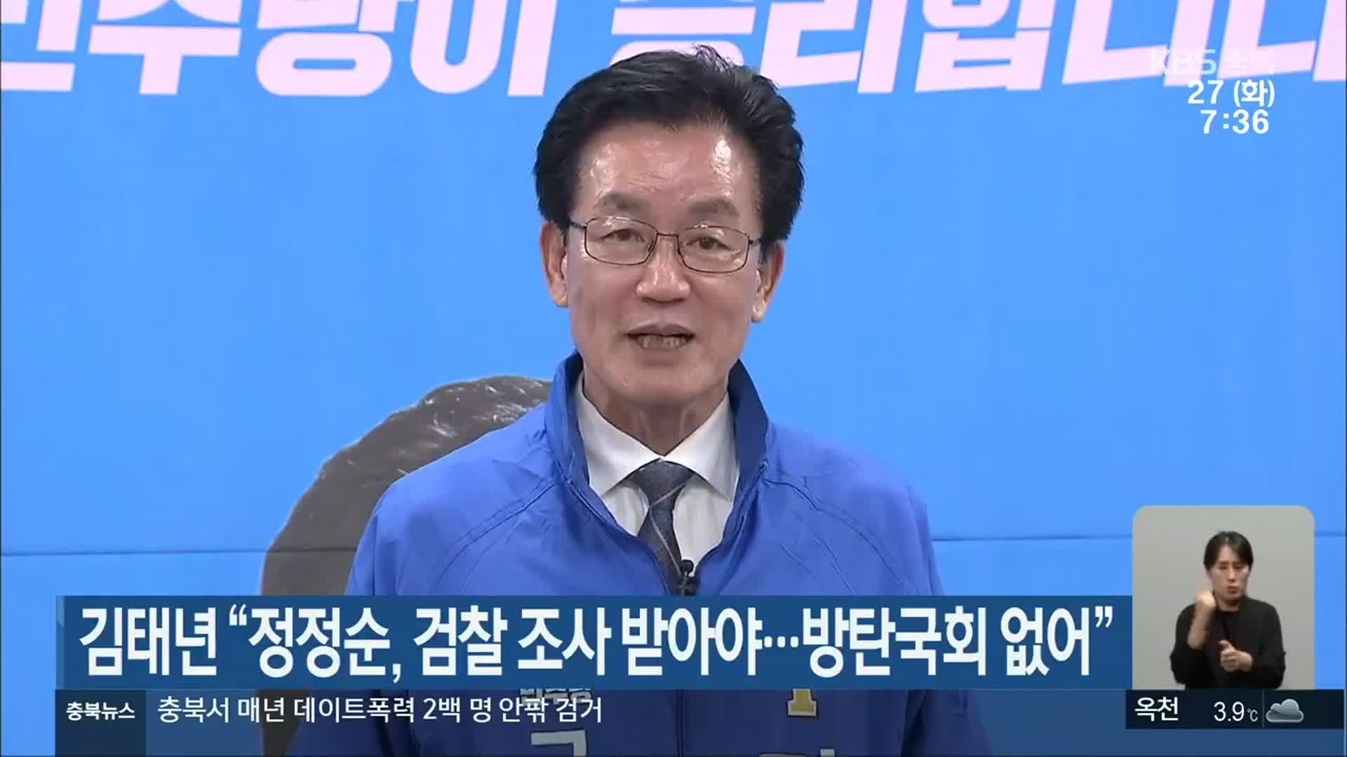 김태년 “정정순, 검찰 조사 받아야…방탄국회 없어”