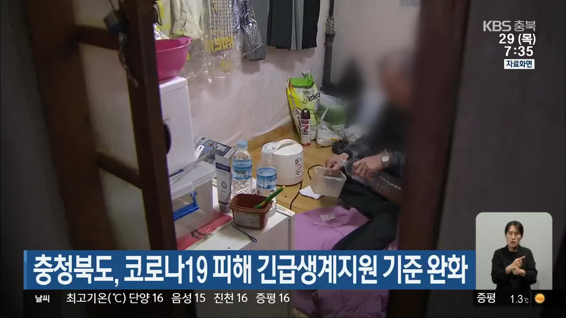 충청북도, 코로나19 피해 긴급생계지원 기준 완화