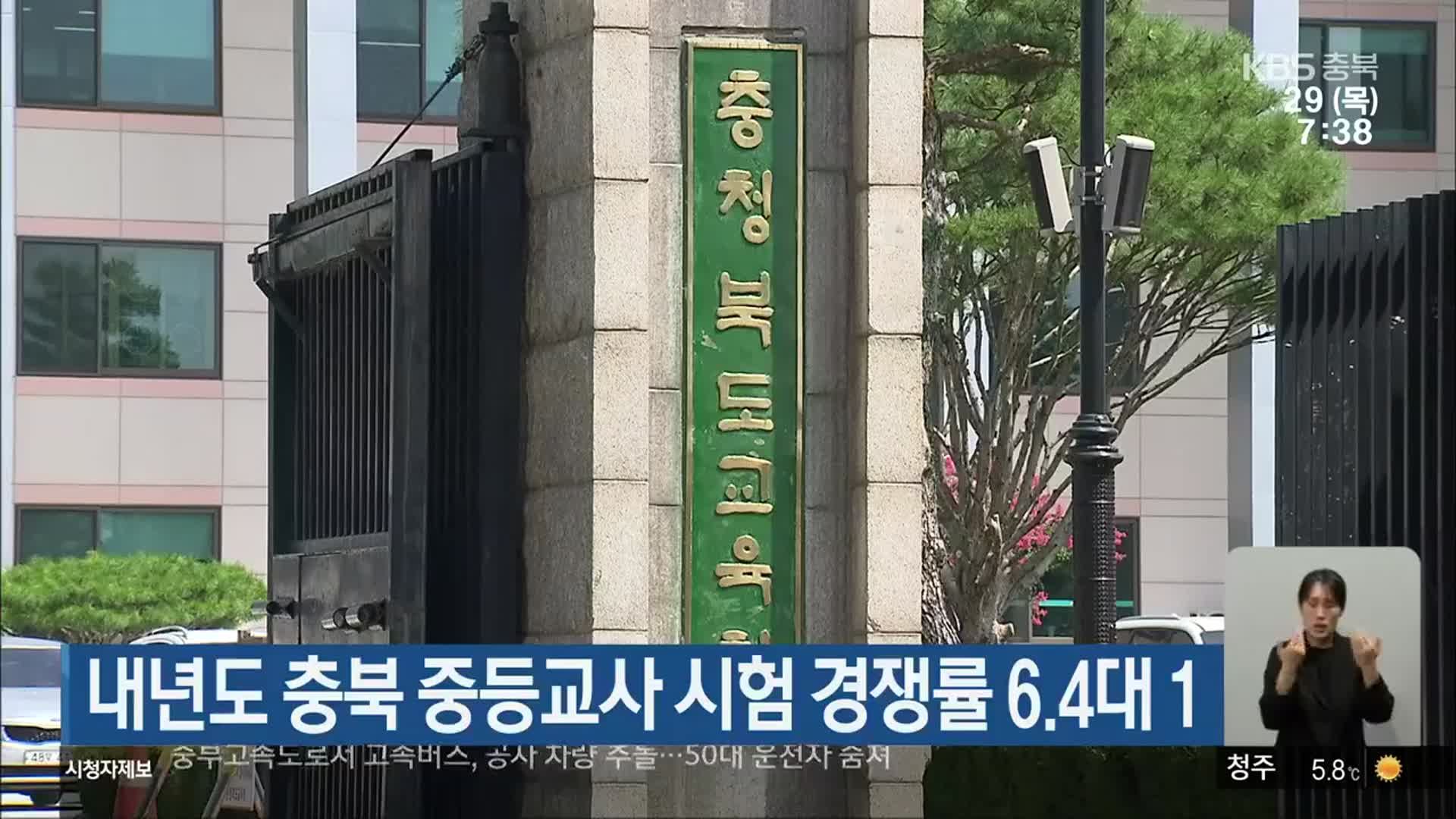 내년도 충북 중등교사 시험 경쟁률 6.4대 1