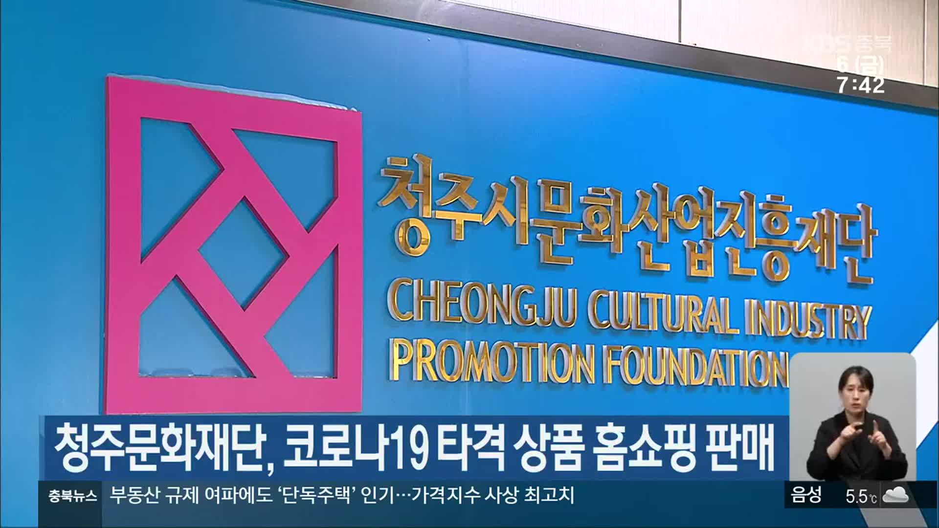 청주문화재단, 코로나19 타격 상품 홈쇼핑 판매