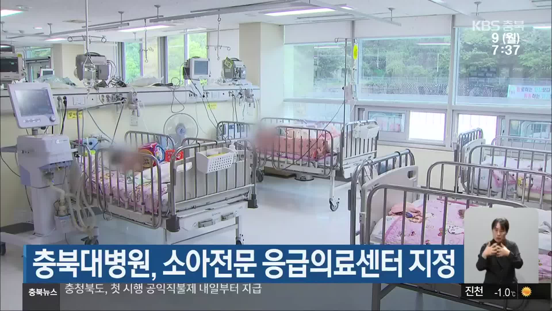 충북대병원, 소아전문 응급의료센터 지정