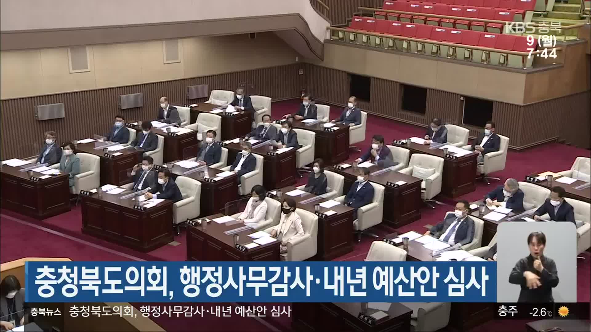 충청북도의회, 행정사무감사·내년 예산안 심사