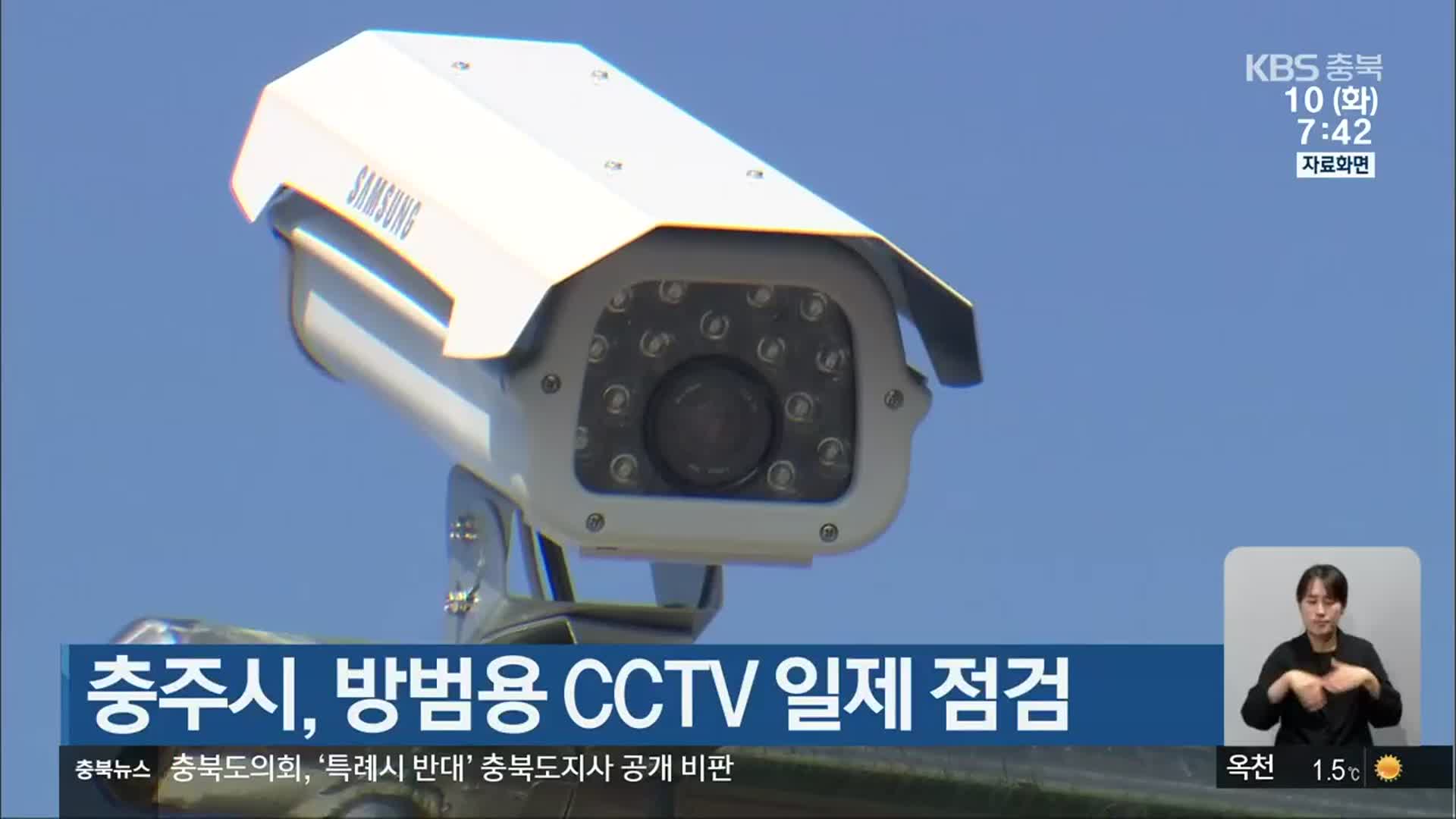 충주시, 방범용 CCTV 일제 점검