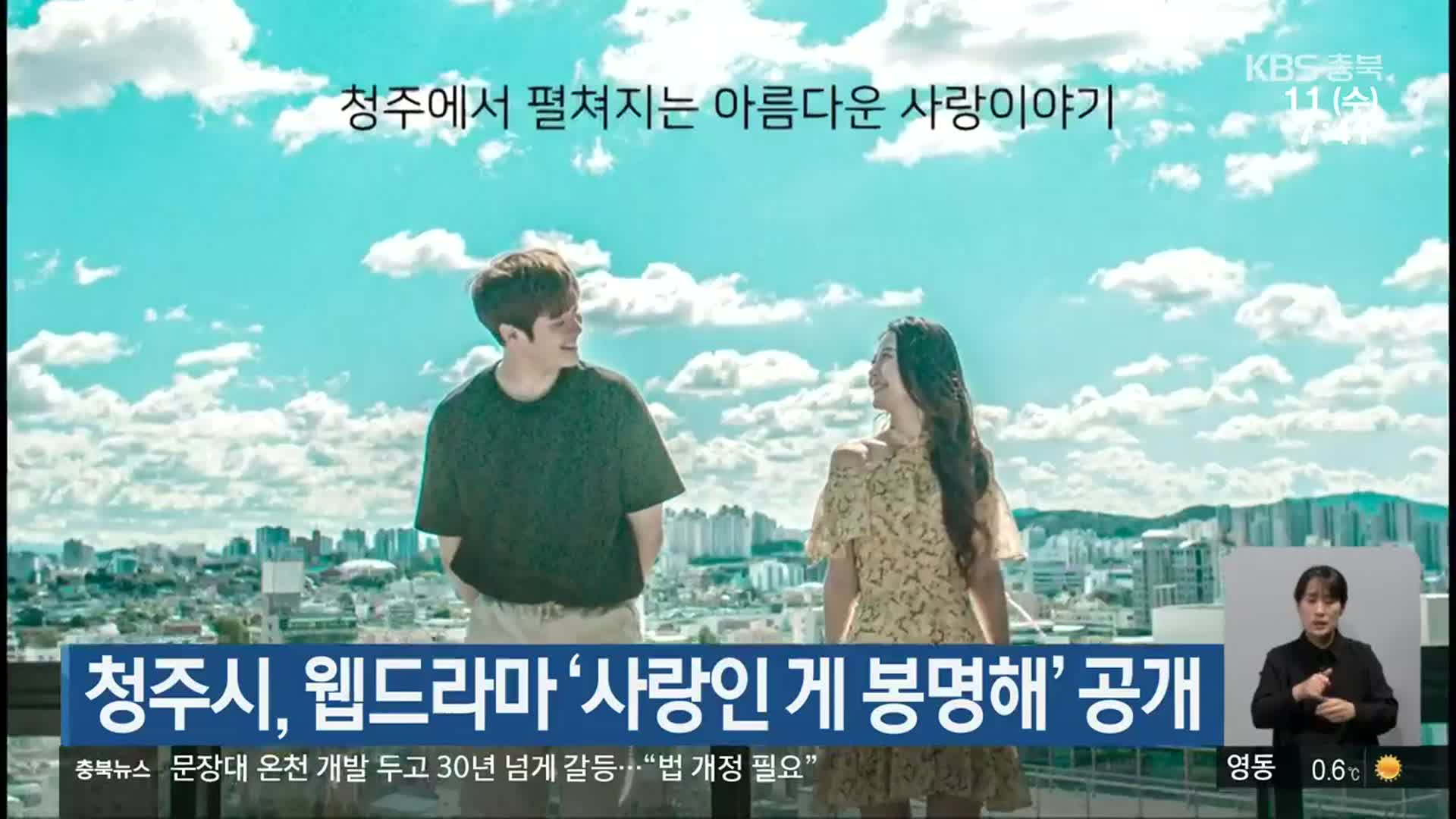 청주시, 웹드라마 ‘사랑인 게 봉명해’ 공개
