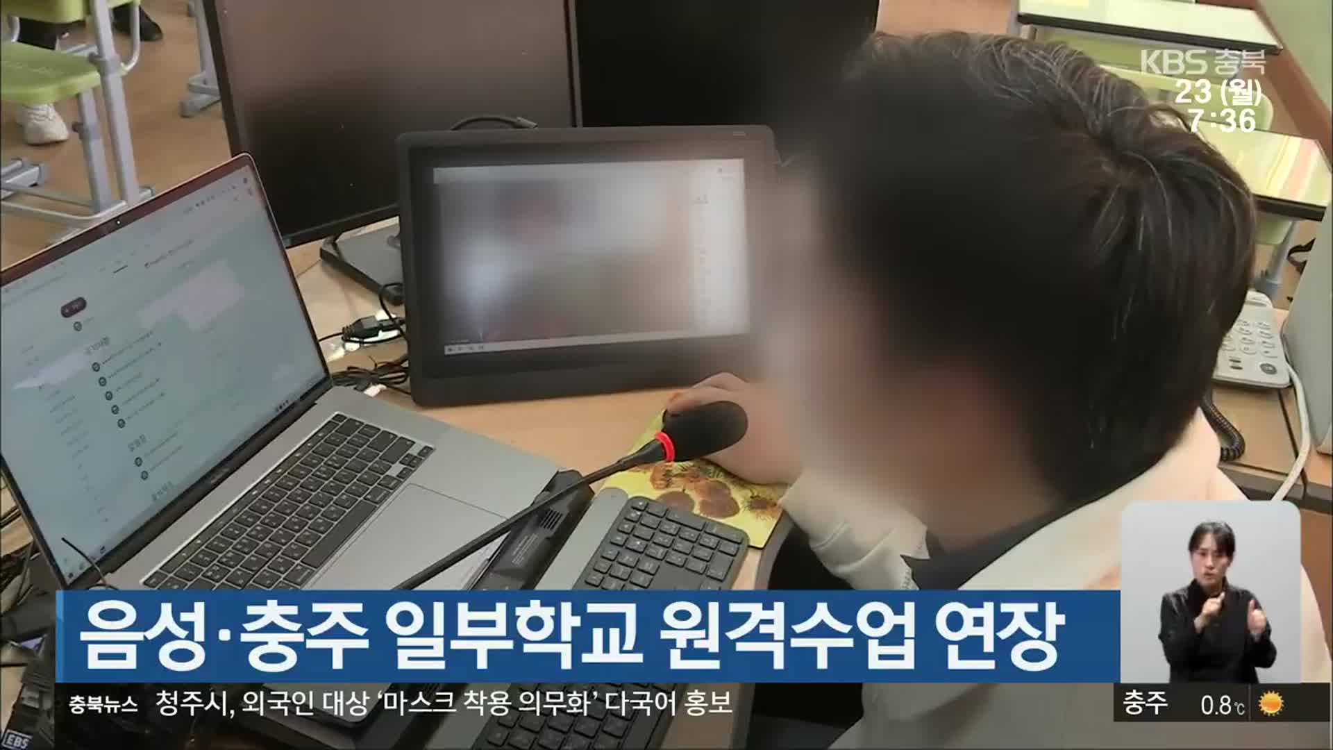 음성·충주 일부학교 원격수업 연장