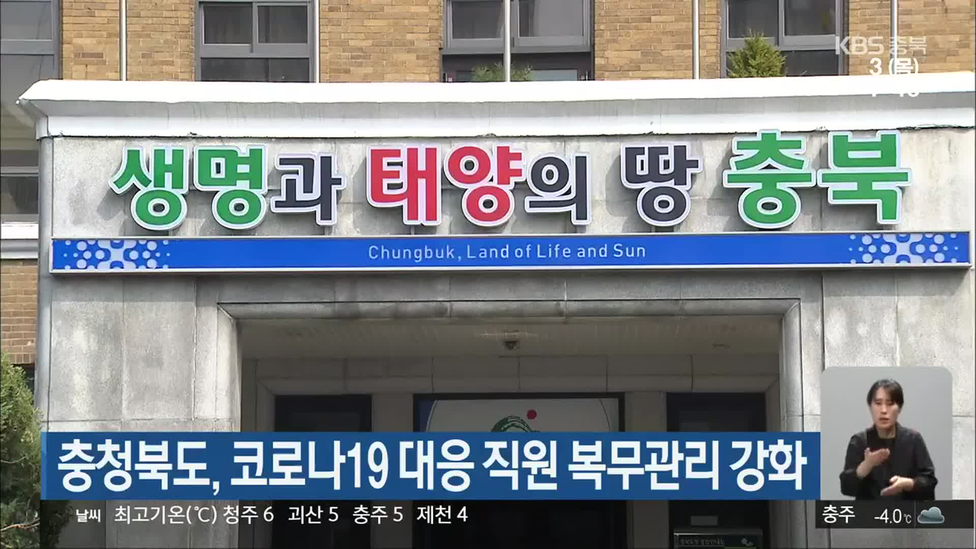 충청북도, 코로나19 대응 직원 복무관리 강화