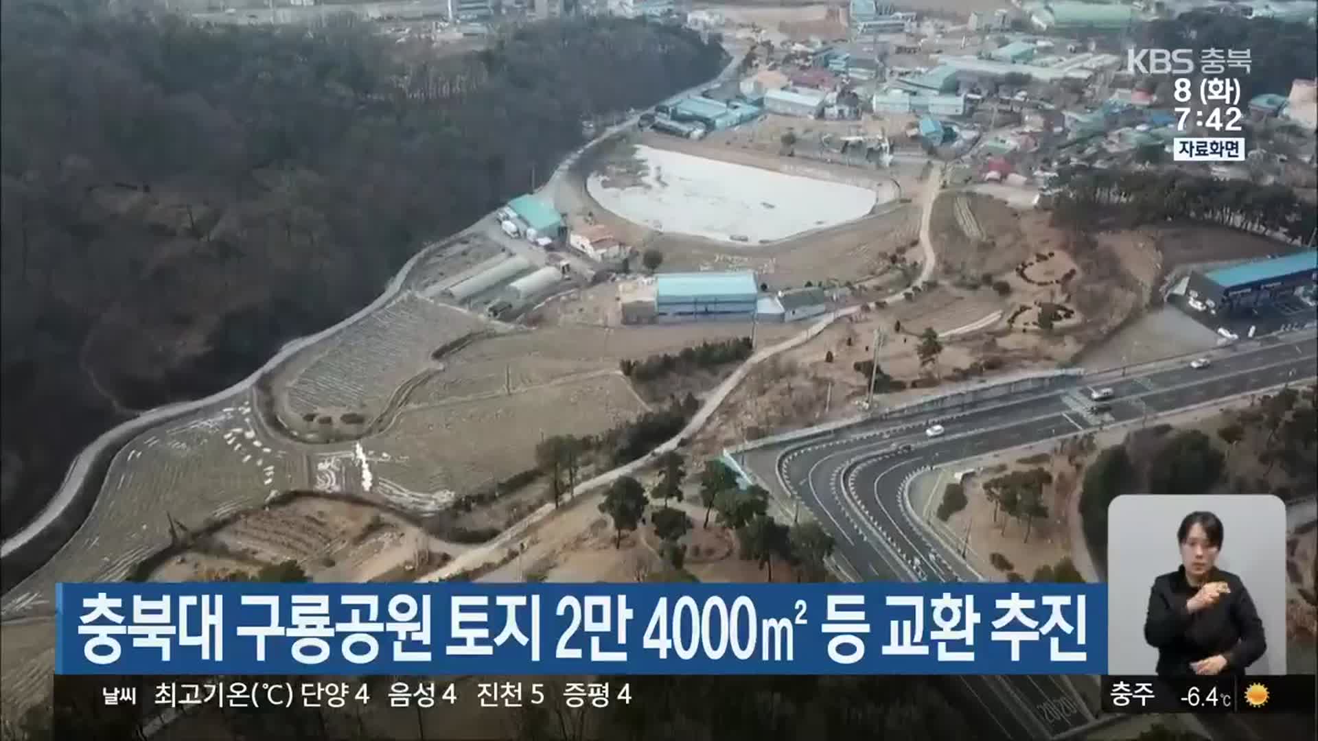 충북대 구룡공원 토지 2만 4000㎡ 등 교환 추진