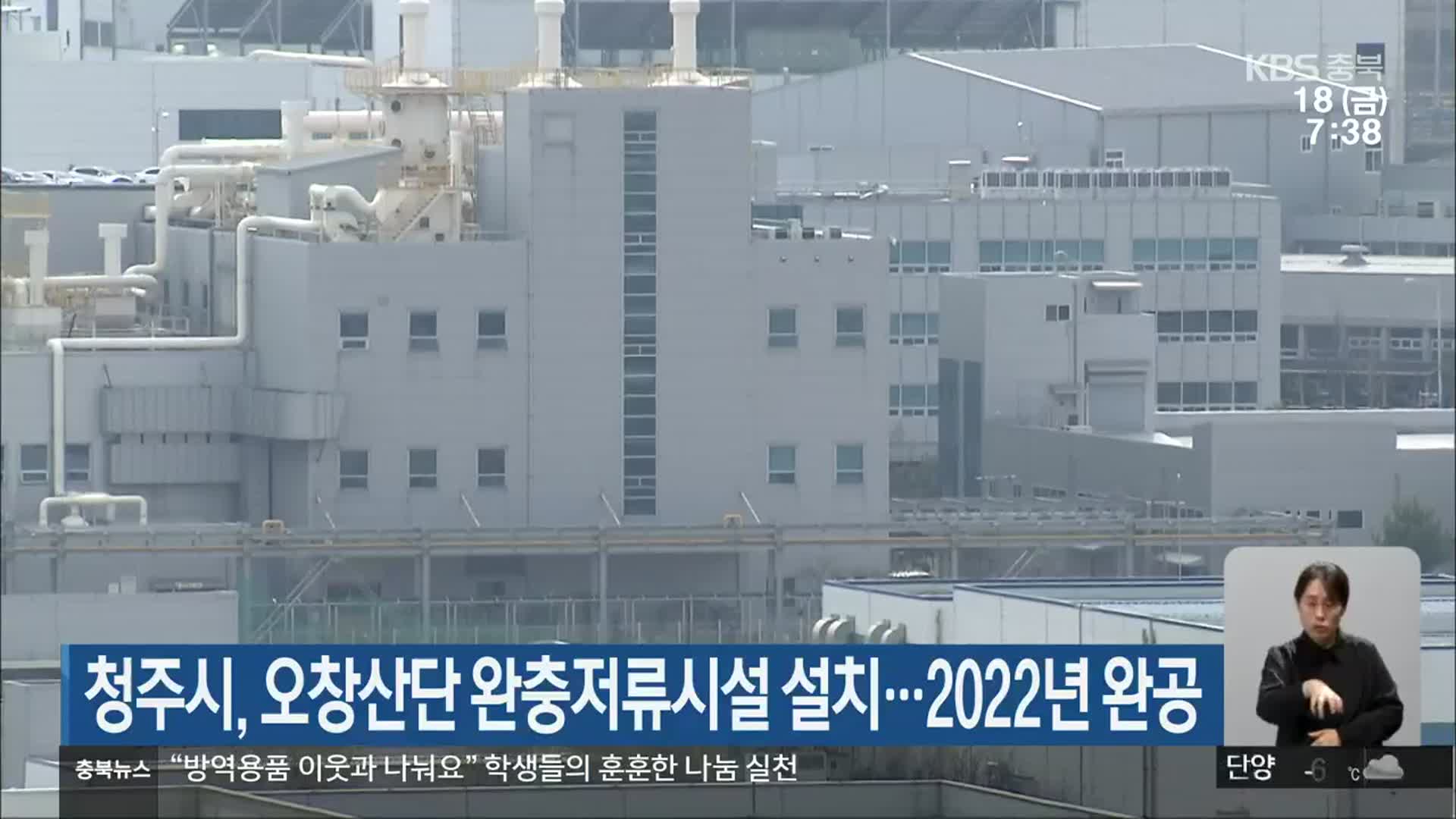 청주시, 오창산단 완충저류시설 설치…2022년 완공