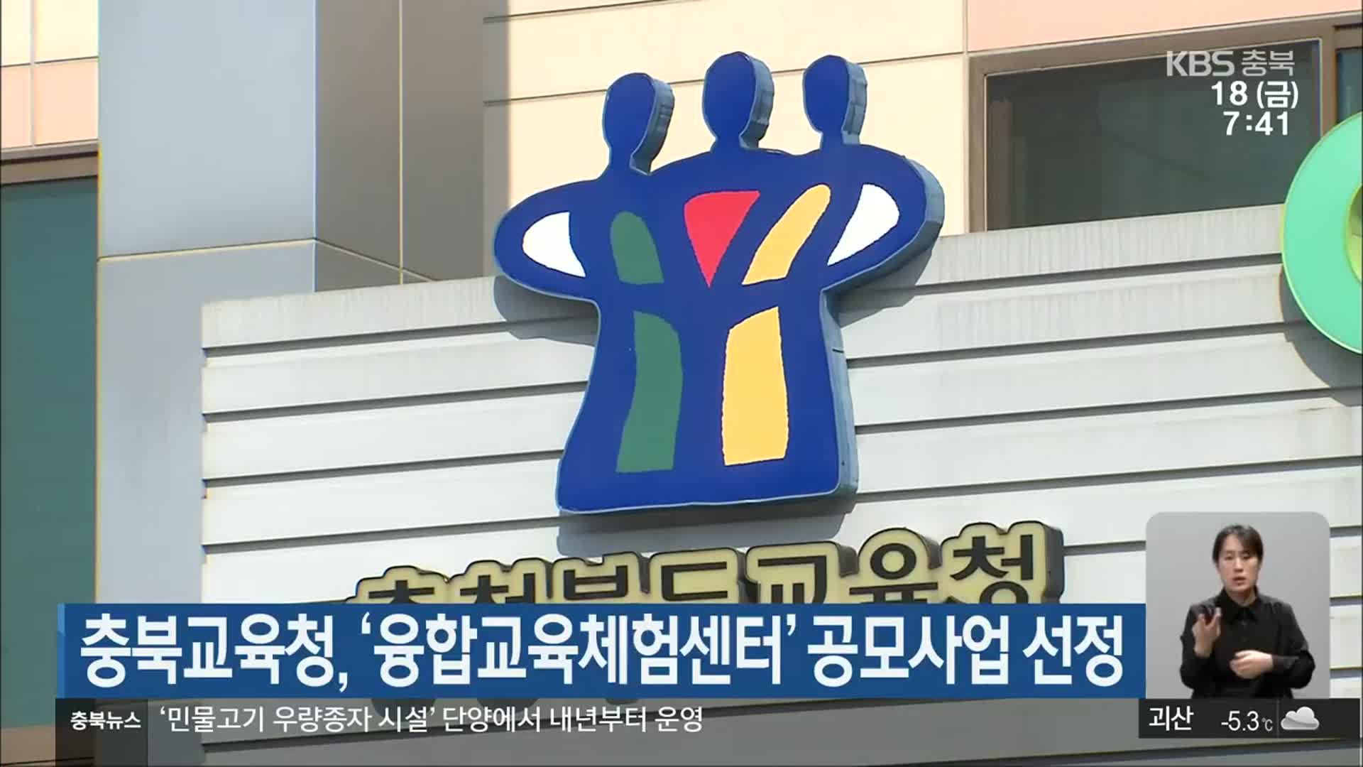 충북교육청, ‘융합교육체험센터’ 공모사업 선정