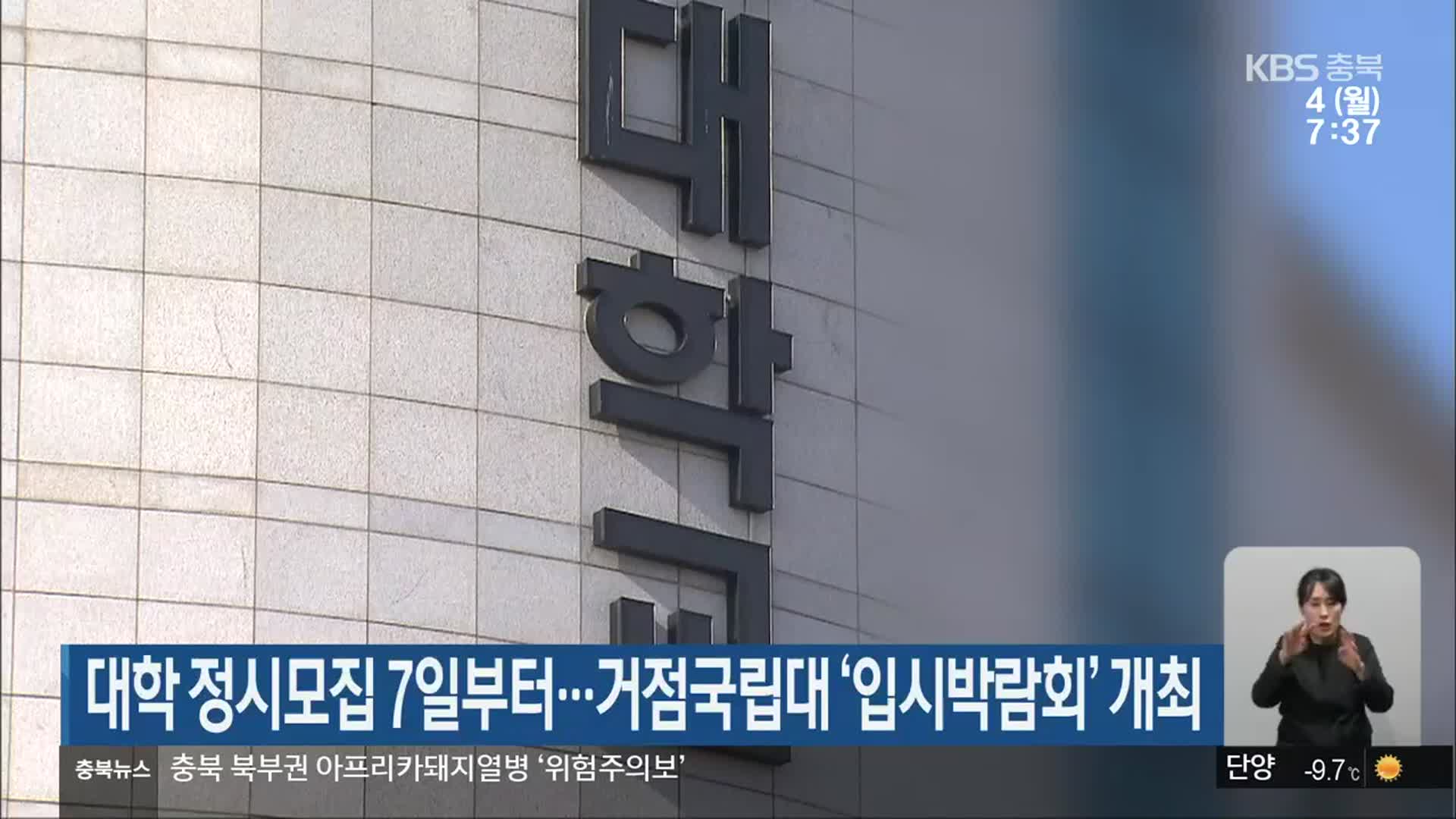 대학 정시모집 7일부터…거점국립대 ‘입시박람회’ 개최