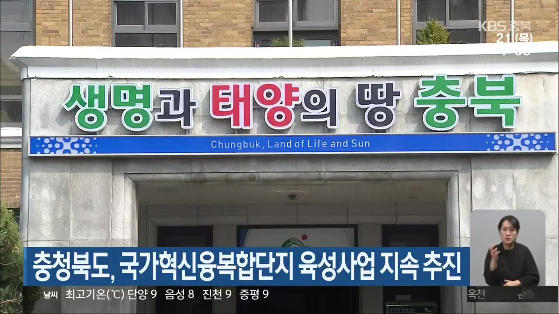 충청북도, 국가혁신융복합단지 육성사업 지속 추진