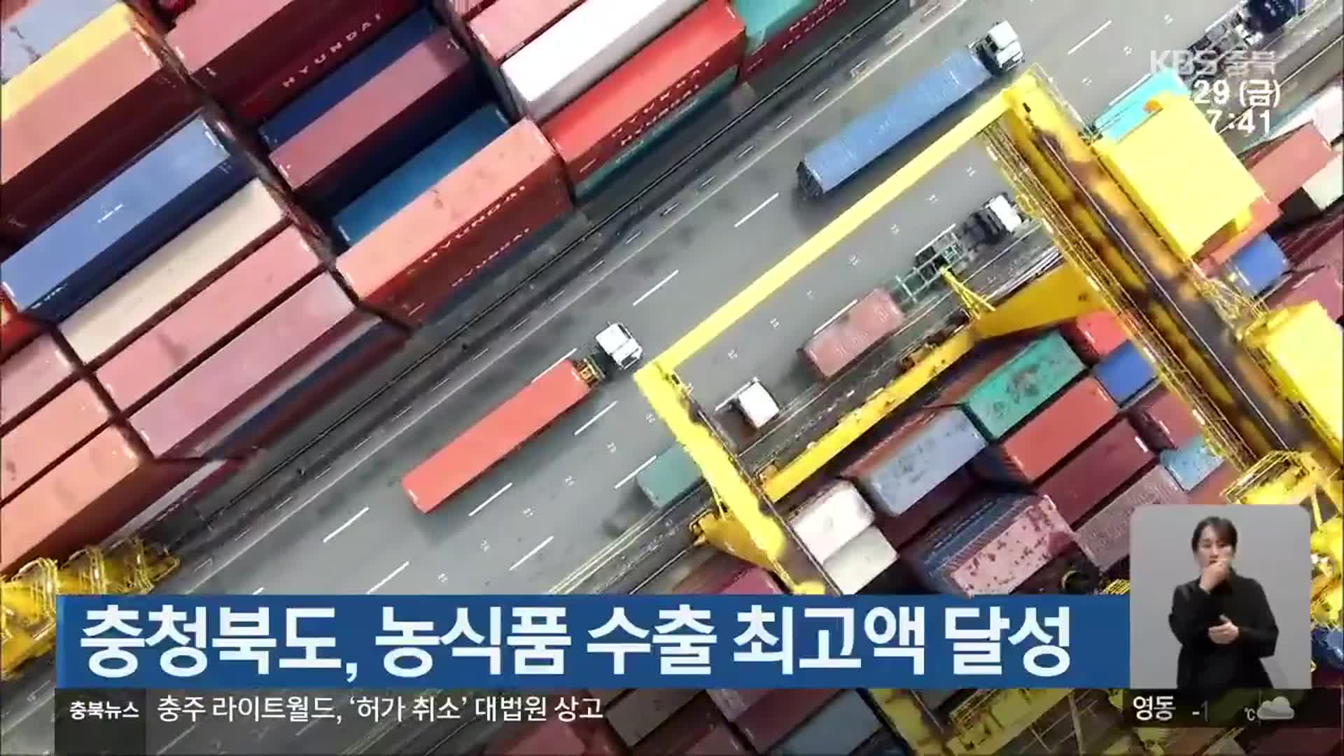 충청북도, 농식품 수출 최고액 달성