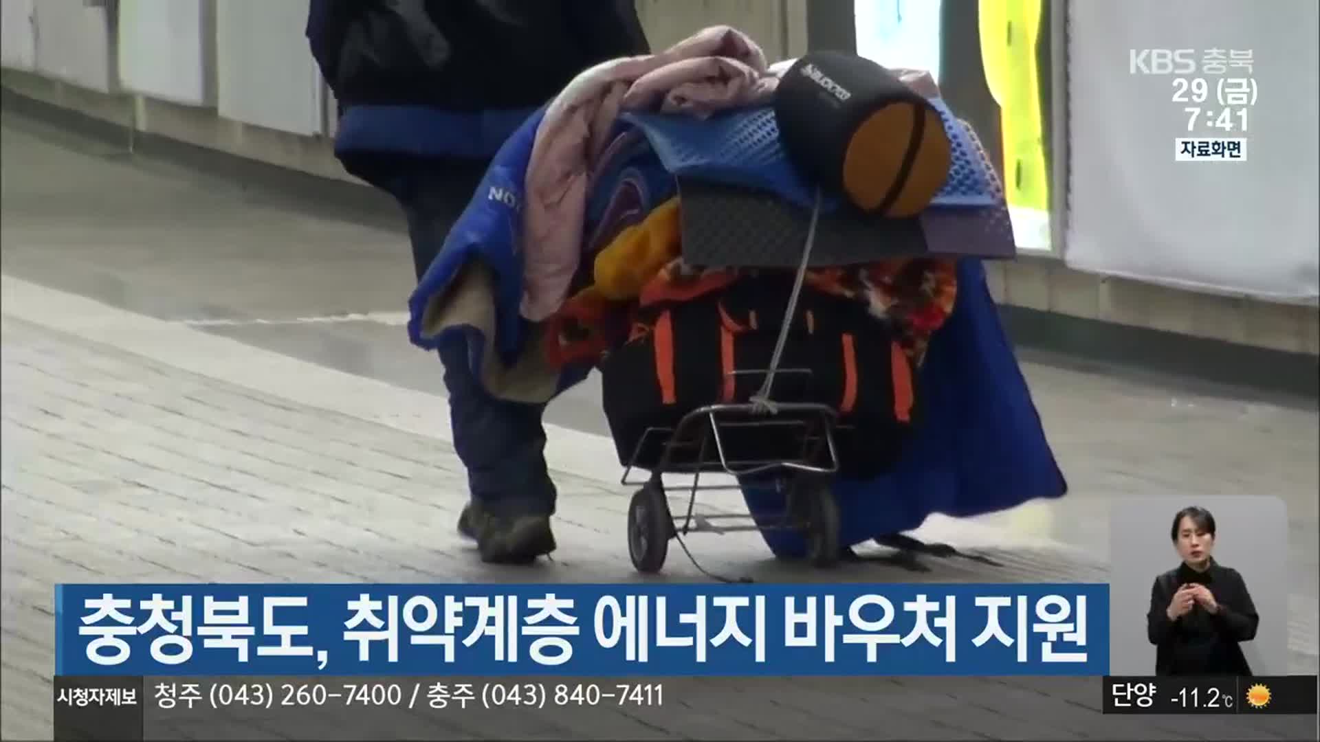충청북도, 취약계층 에너지 바우처 지원