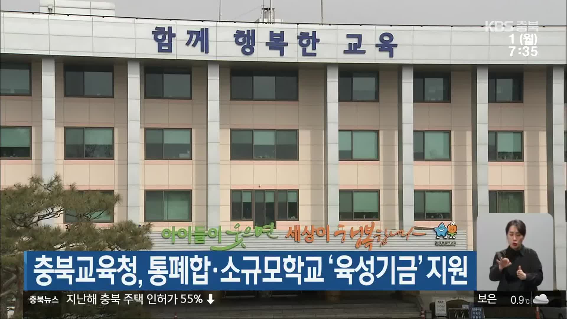 충북교육청, 통폐합·소규모학교 ‘육성기금’ 지원