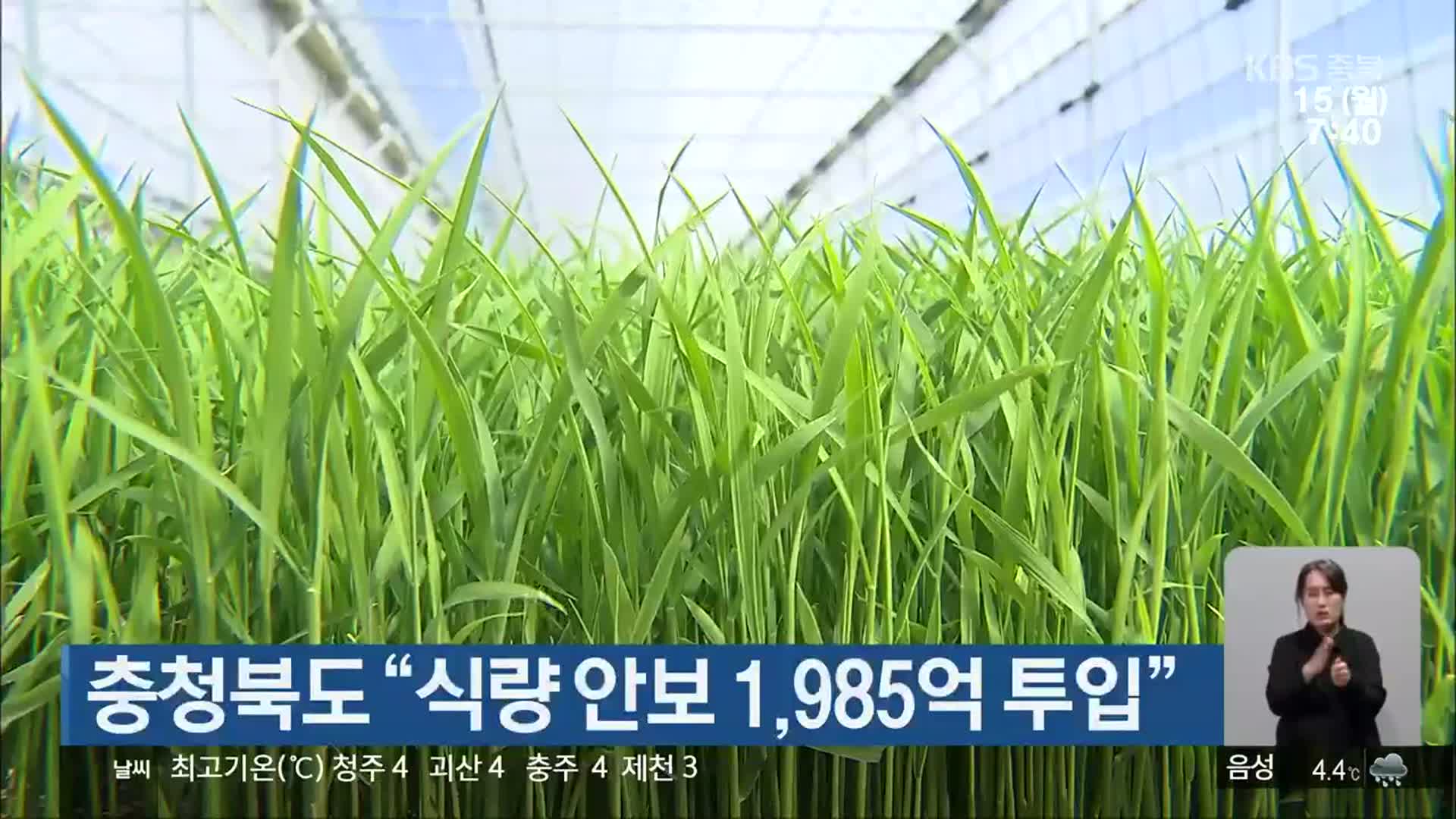 충청북도 “식량 안보 1,985억 투입”