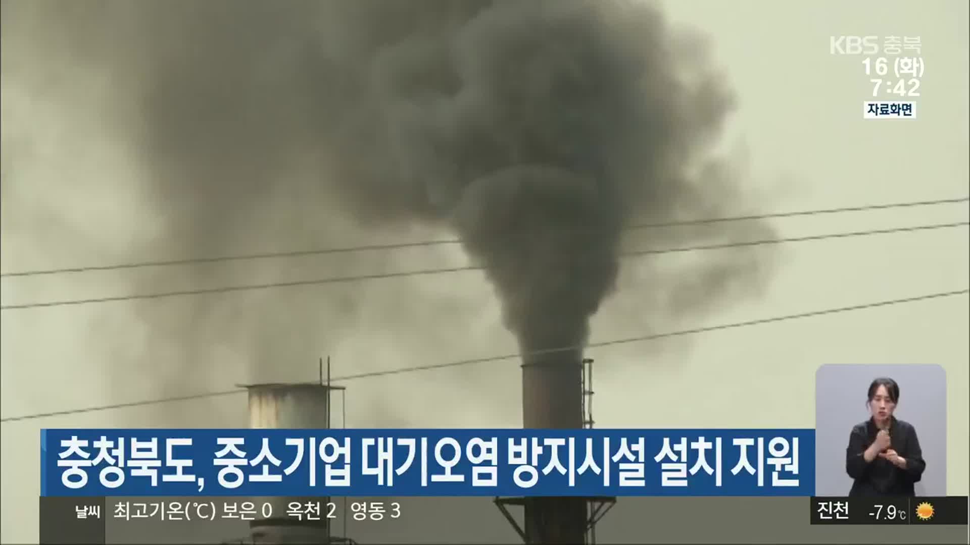 충청북도, 중소기업 대기오염 방지시설 설치 지원
