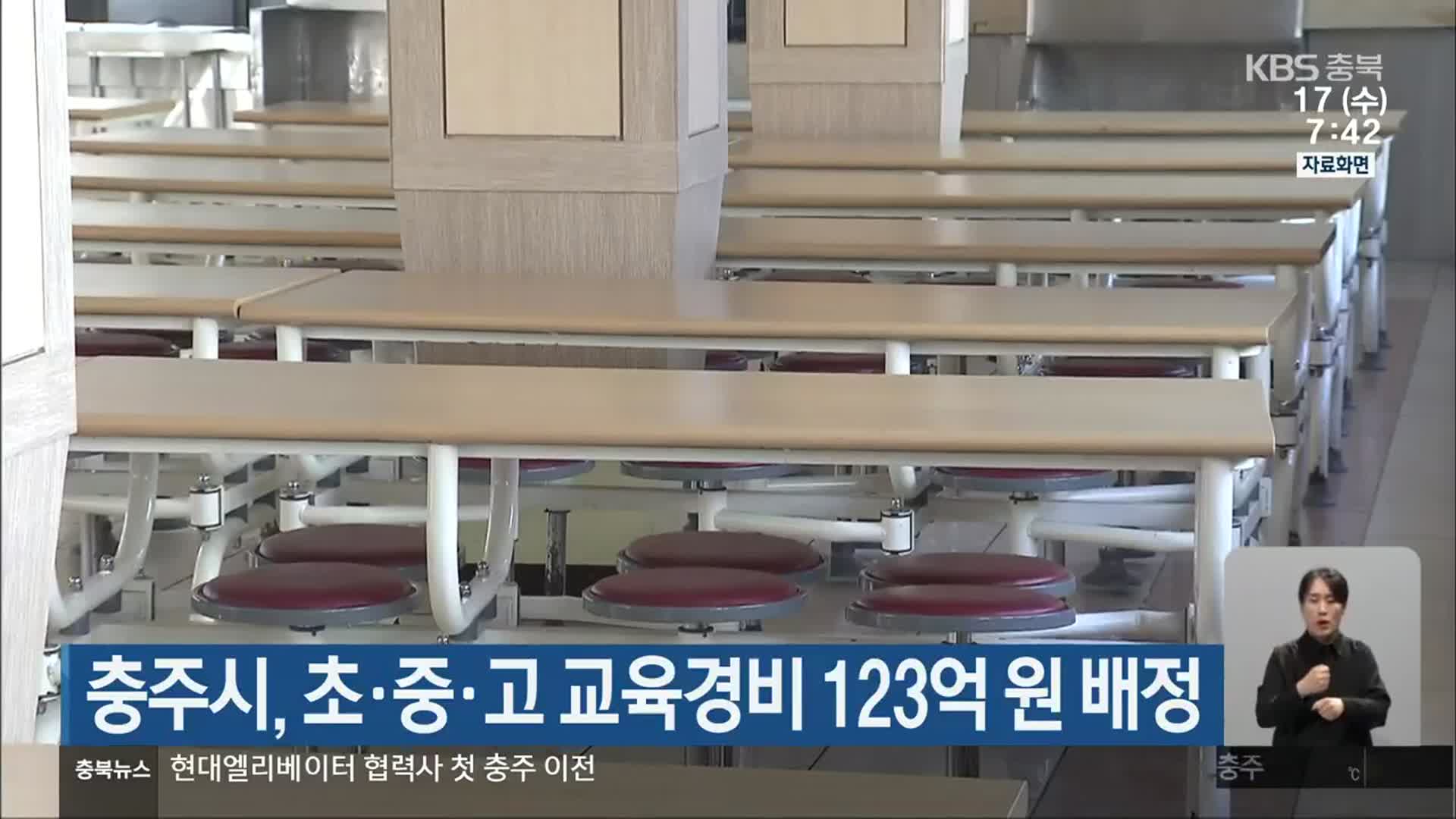 충주시, 초·중·고 교육경비 123억 원 배정