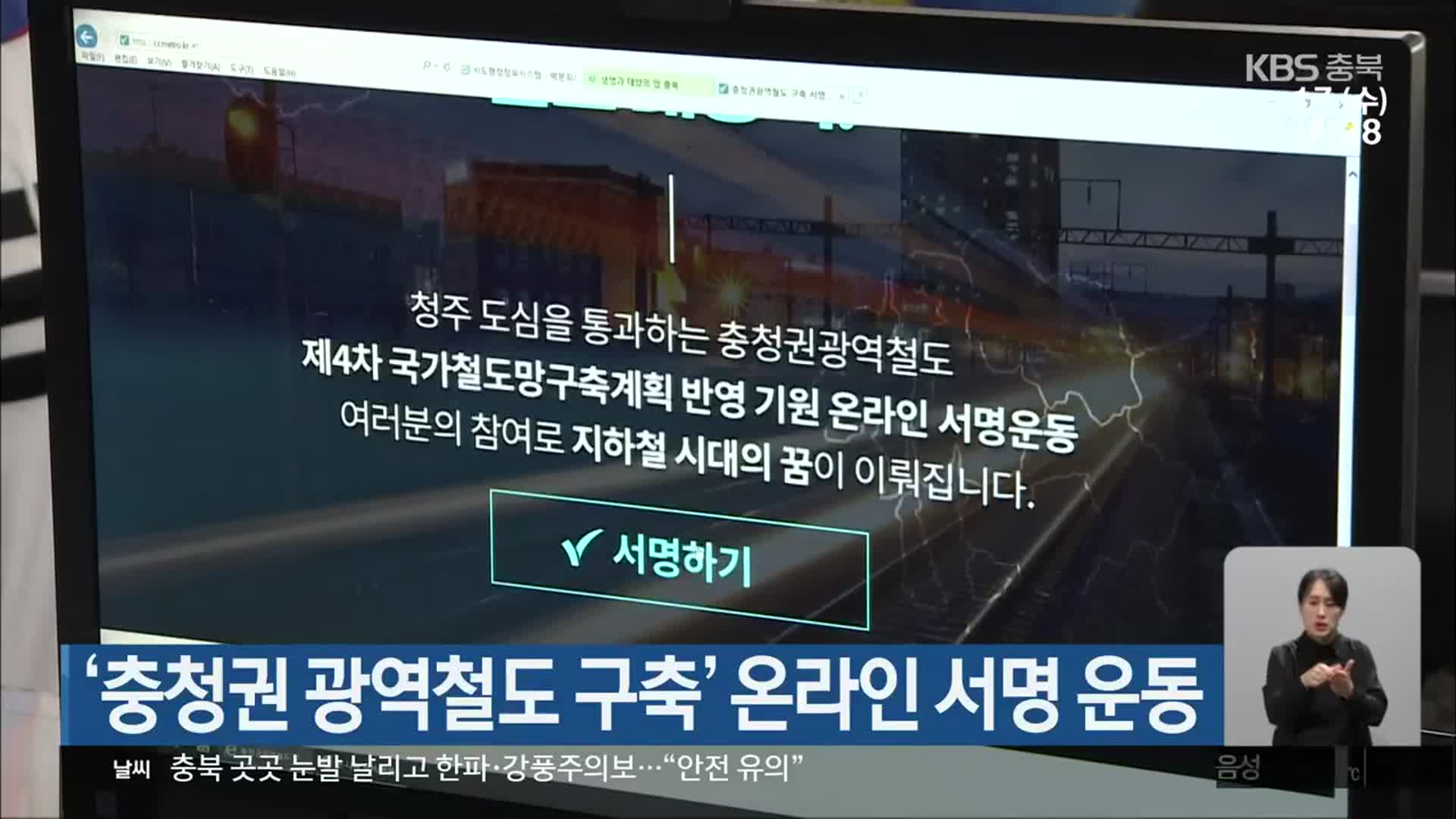 ‘충청권 광역철도 구축’ 온라인 서명 운동
