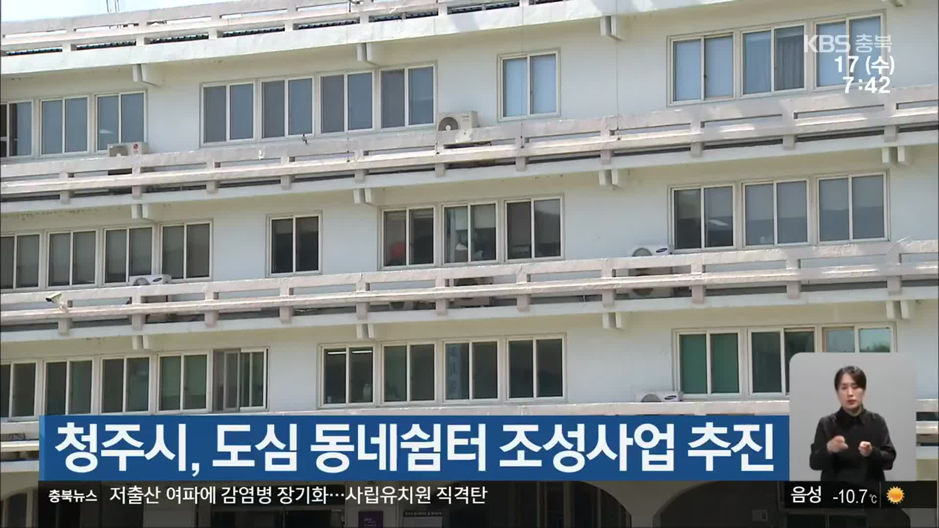 청주시, 도심 동네쉼터 조성사업 추진