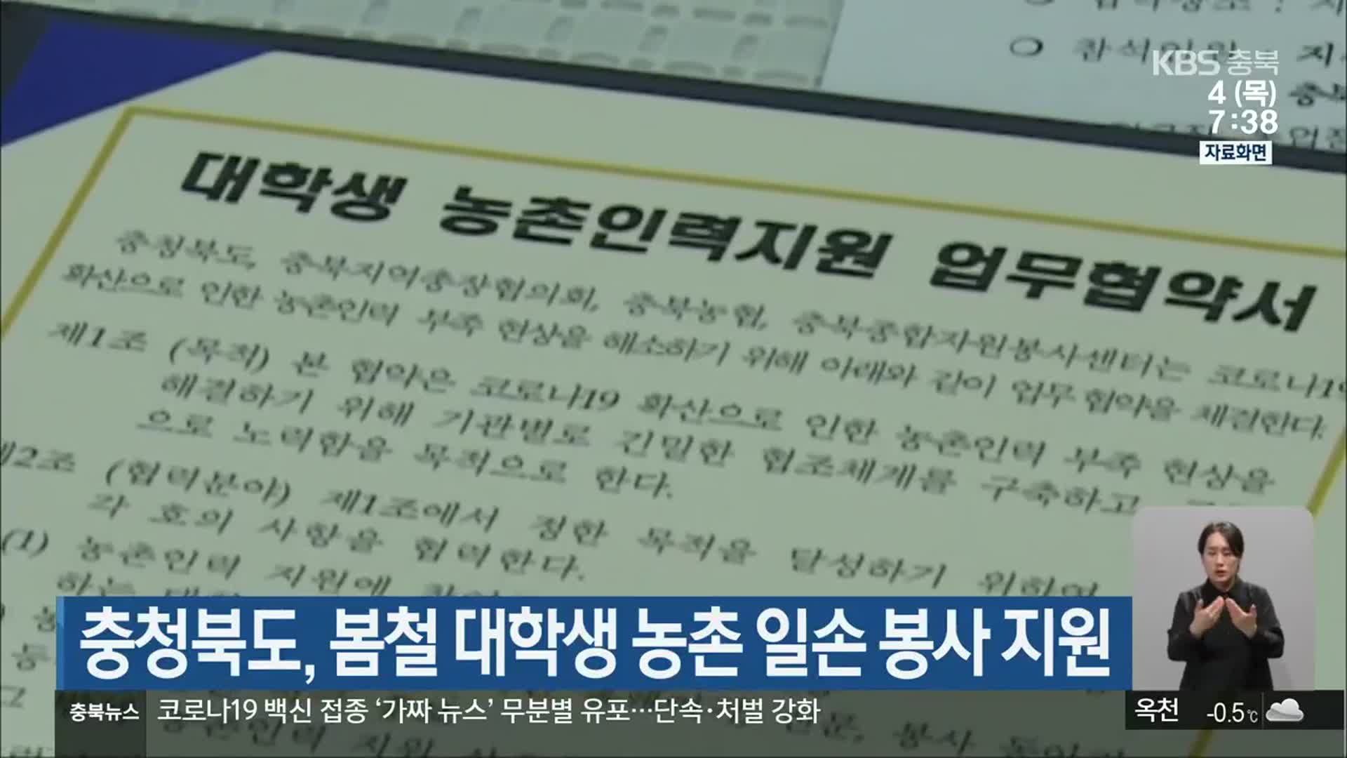 충청북도, 봄철 대학생 농촌 일손 봉사 지원